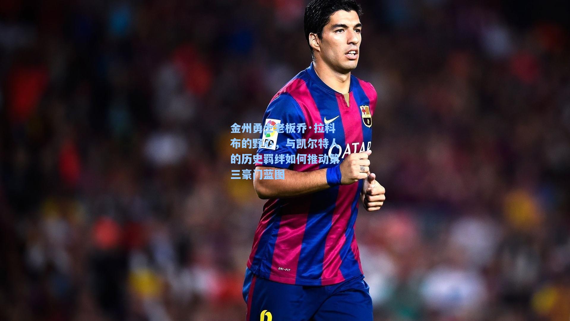 金州勇士老板乔·拉科布的野心，与凯尔特人的历史羁绊如何推动第三豪门蓝图