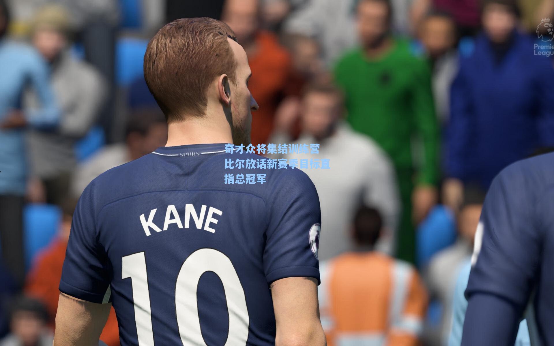 奇才众将集结训练营 比尔放话新赛季目标直指总冠军