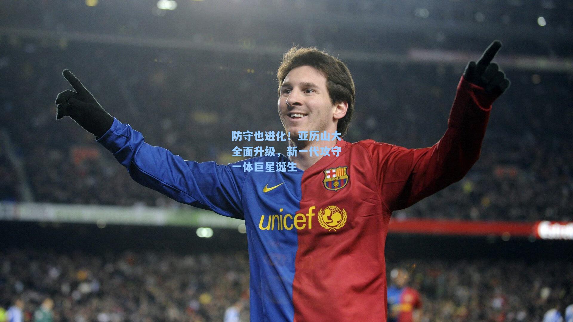 防守也进化！亚历山大全面升级，新一代攻守一体巨星诞生