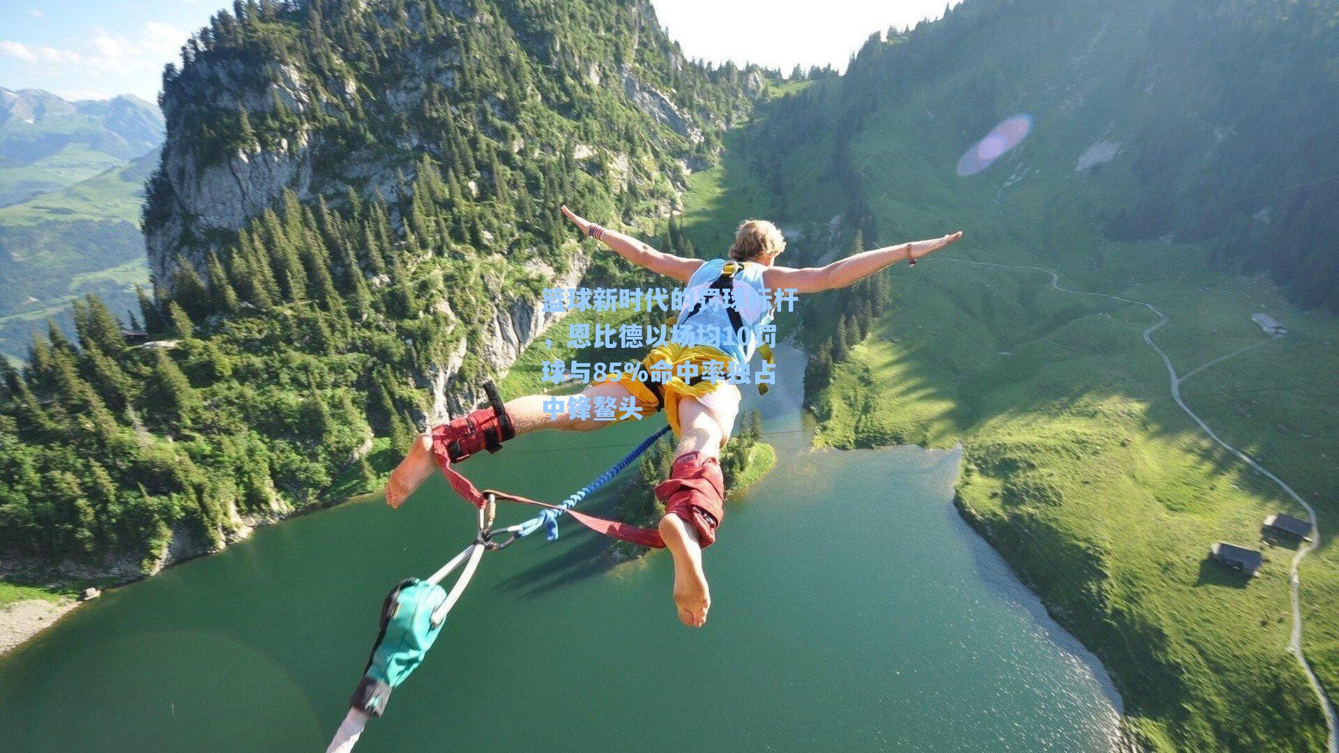 篮球新时代的罚球标杆,恩比德以场均10罚球与85%命中率独占中锋鳌头