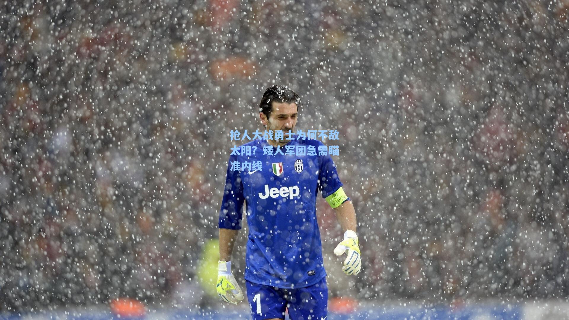 抢人大战勇士为何不敌太阳?矮人军团急需瞄准内线