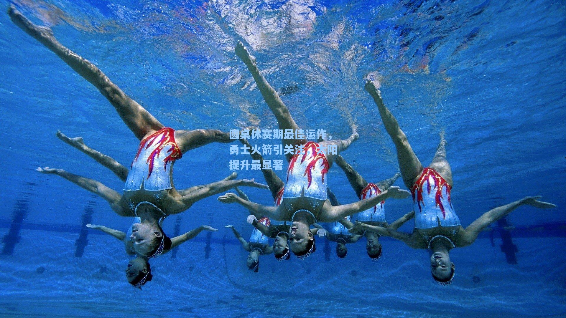 圆桌休赛期最佳运作,勇士火箭引关注,太阳提升最显著