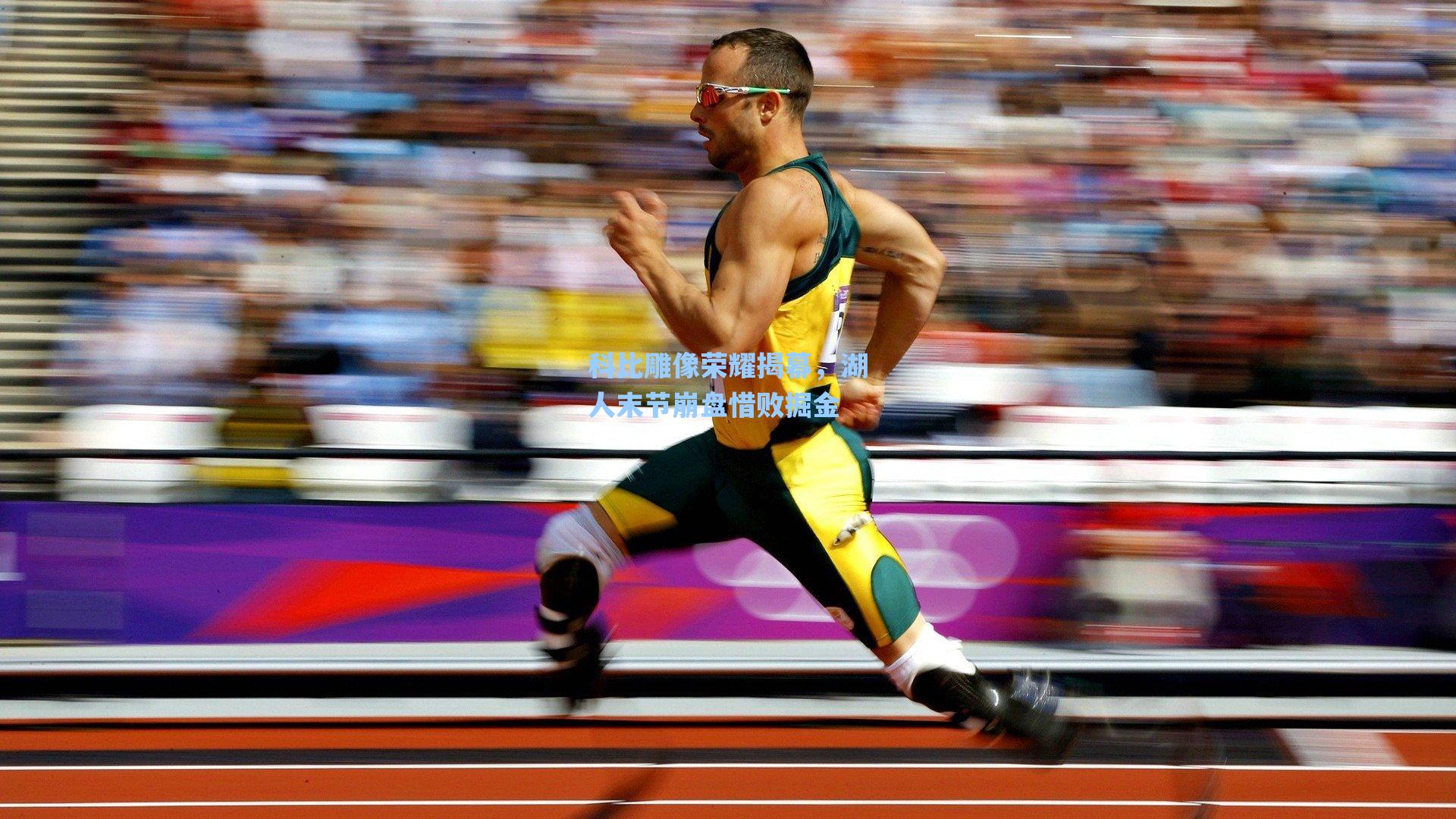 科比雕像荣耀揭幕，湖人末节崩盘惜败掘金