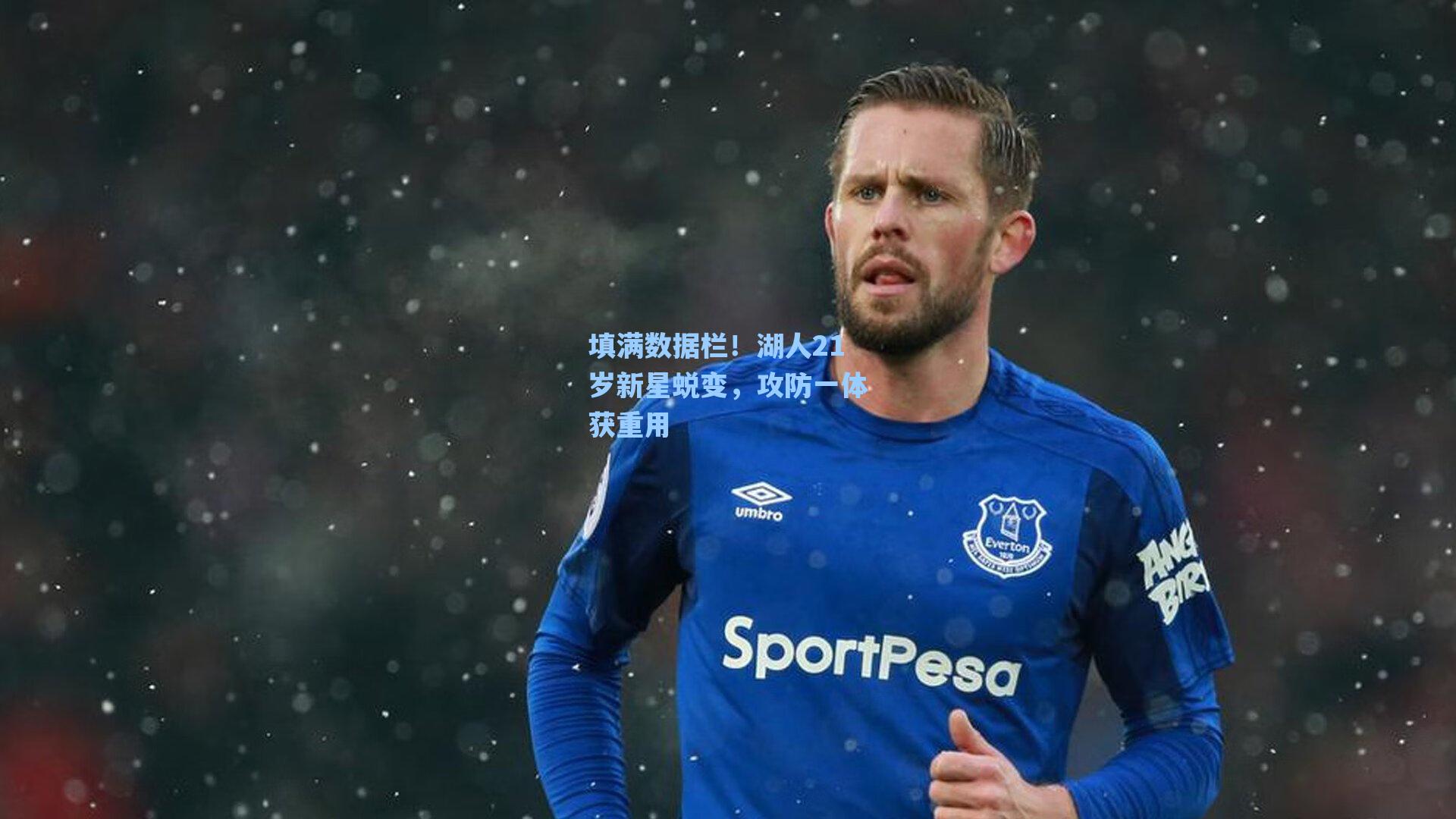 填满数据栏！湖人21岁新星蜕变，攻防一体获重用