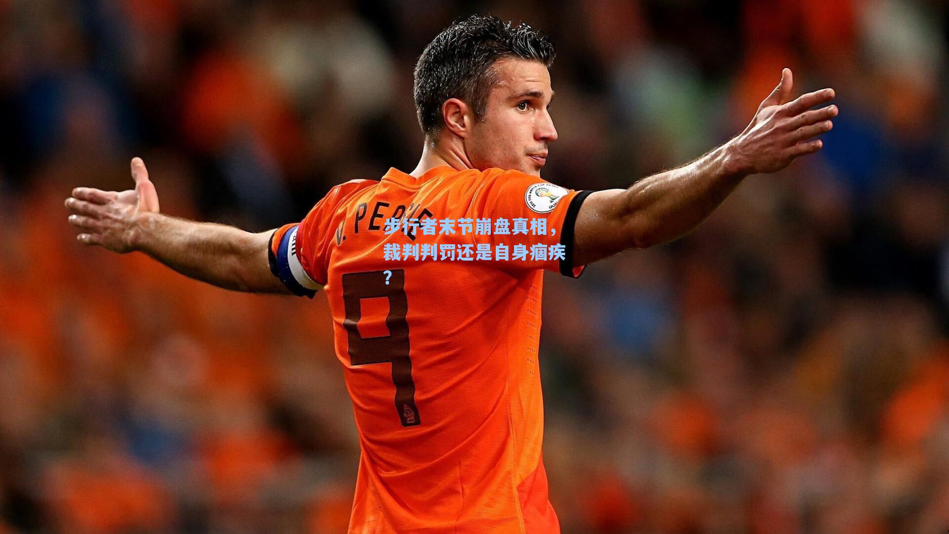 步行者末节崩盘真相,裁判判罚还是自身痼疾?