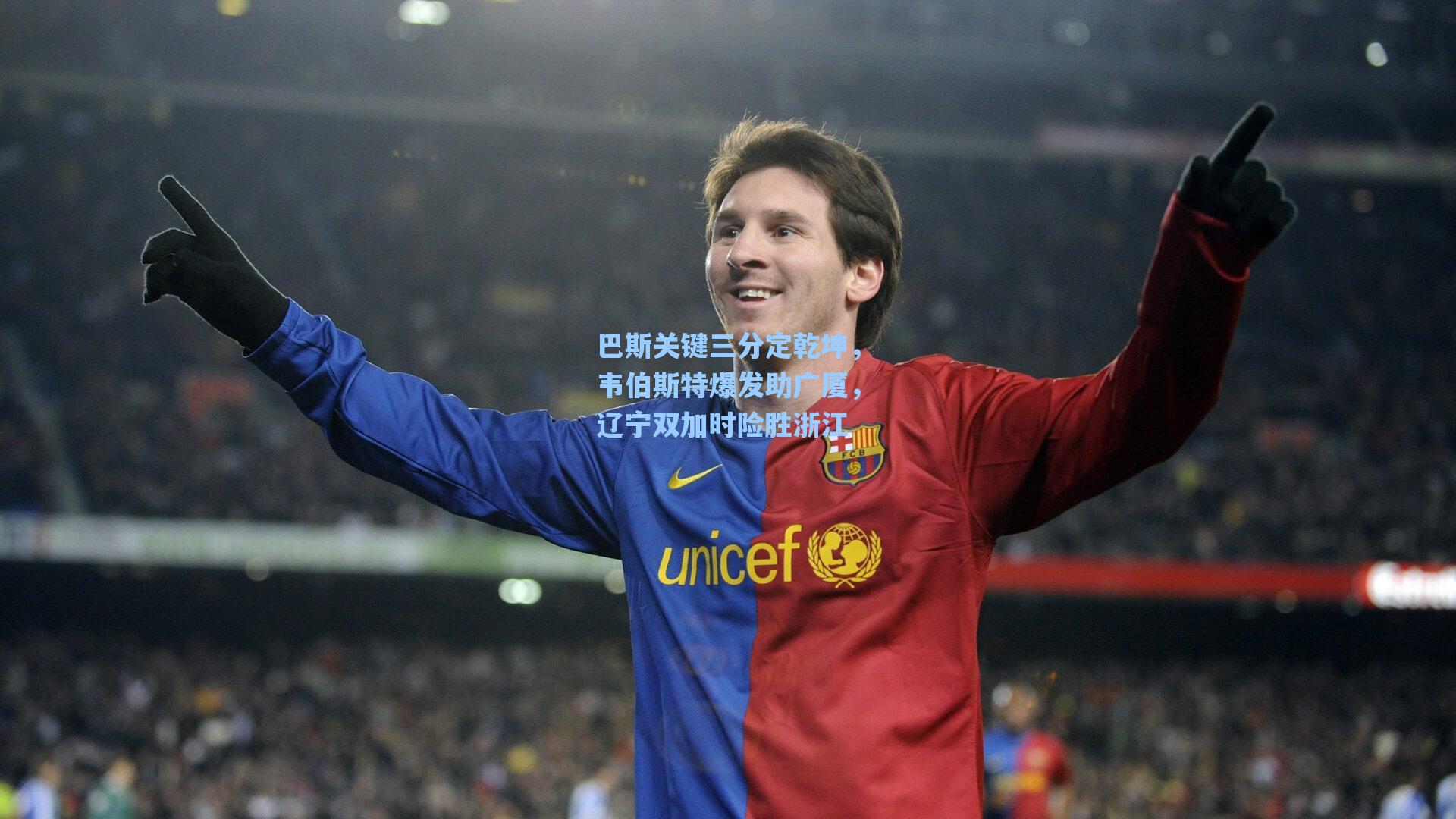 巴斯关键三分定乾坤，韦伯斯特爆发助广厦，辽宁双加时险胜浙江