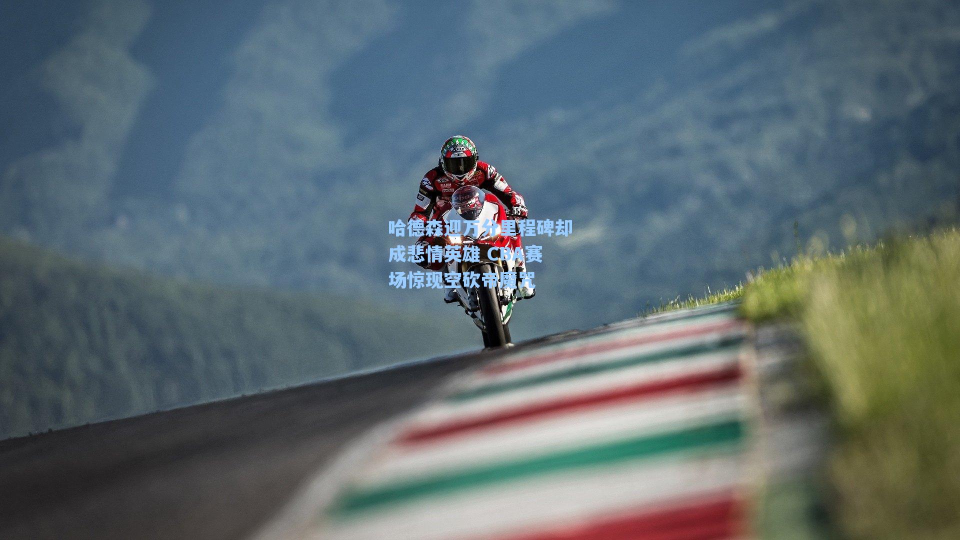 哈德森迎万分里程碑却成悲情英雄 CBA赛场惊现空砍帝魔咒