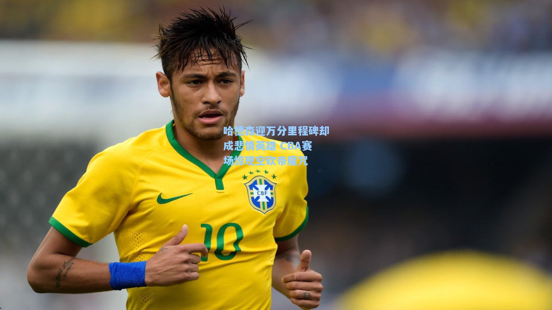 哈德森迎万分里程碑却成悲情英雄 CBA赛场惊现空砍帝魔咒