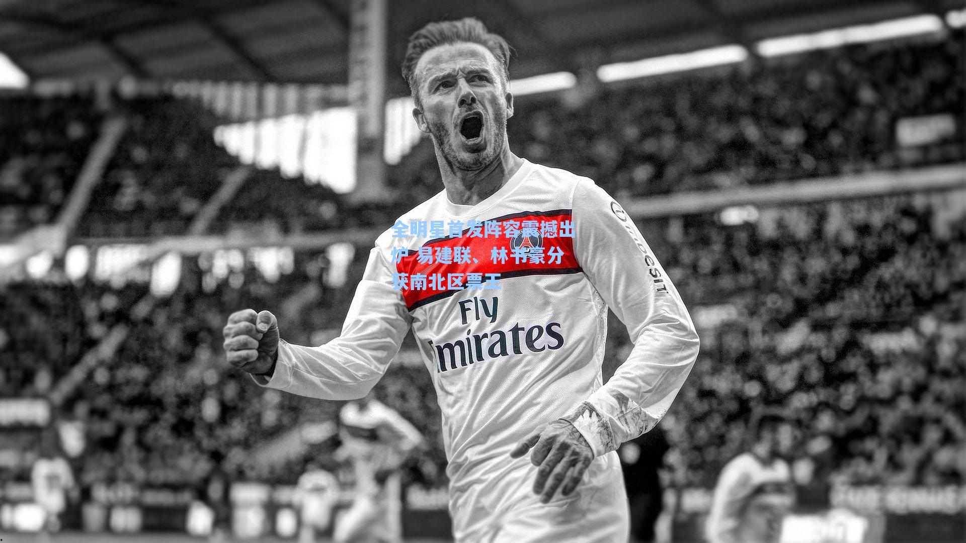 全明星首发阵容震撼出炉 易建联、林书豪分获南北区票王