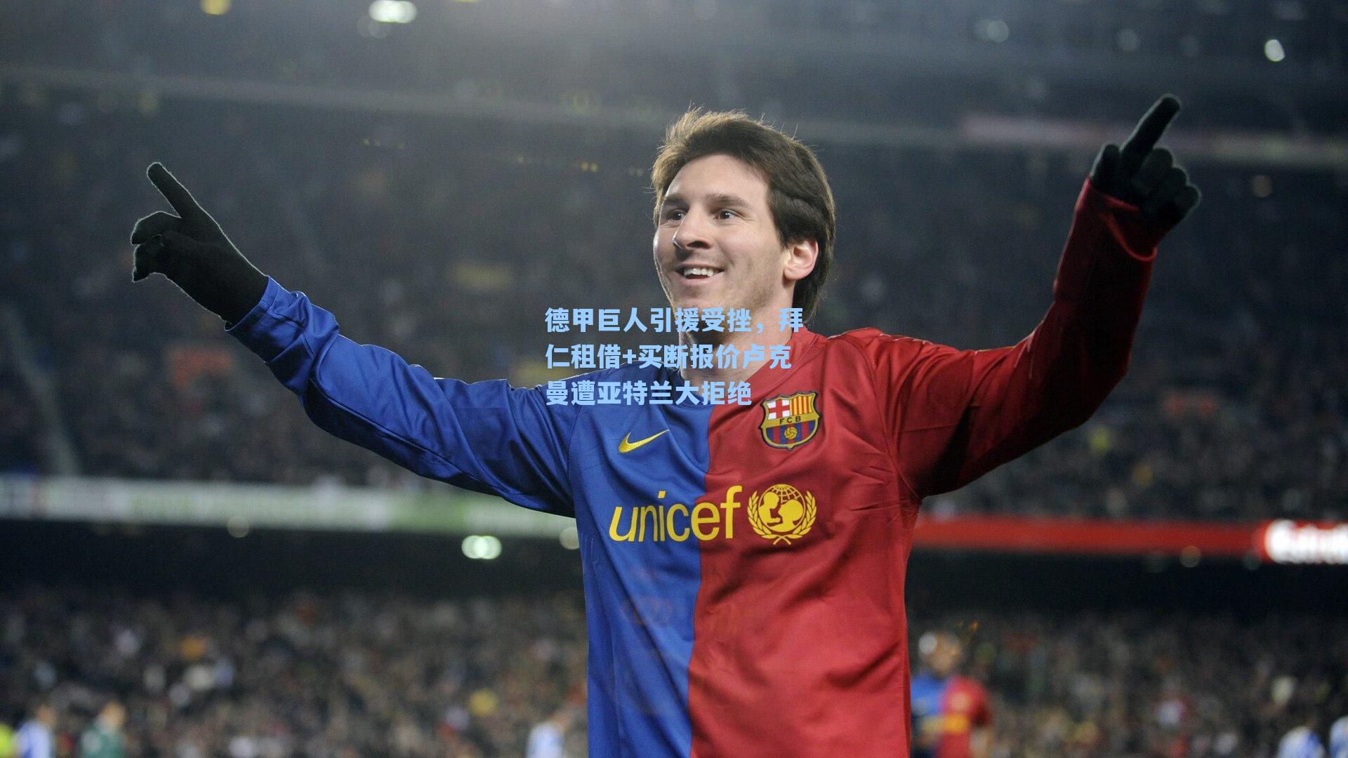 德甲巨人引援受挫,拜仁租借+买断报价卢克曼遭亚特兰大拒绝