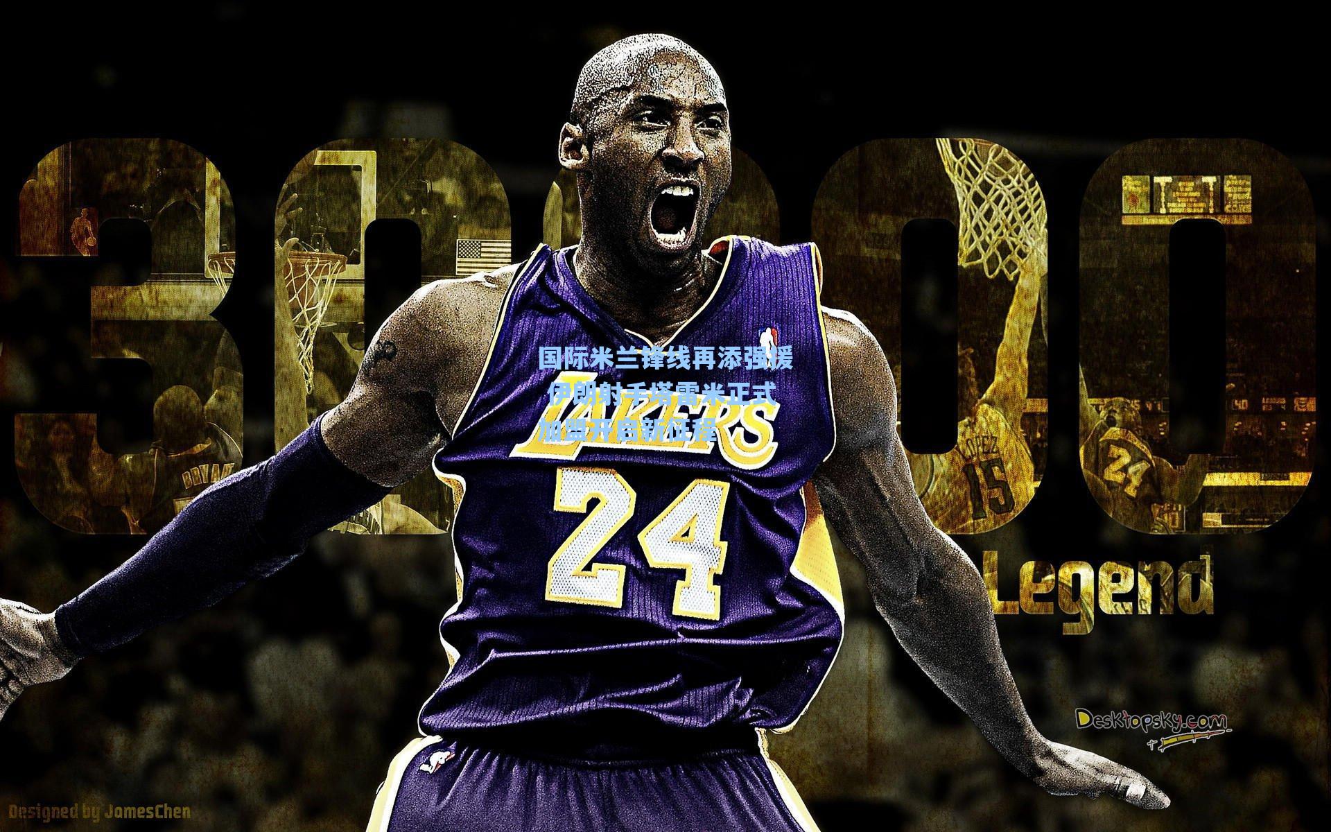 国际米兰锋线再添强援 伊朗射手塔雷米正式加盟开启新征程