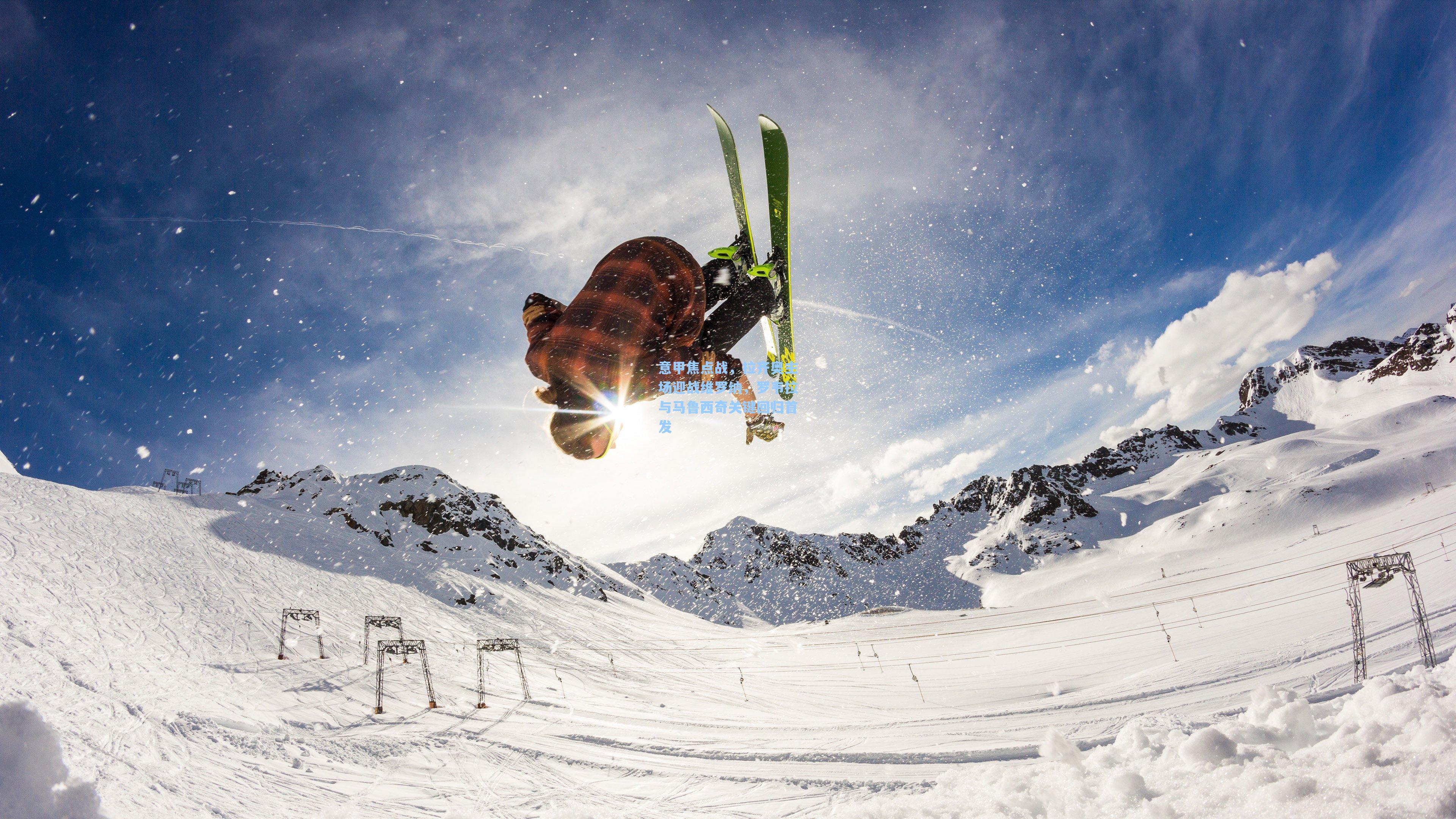 意甲焦点战,拉齐奥主场迎战维罗纳,罗韦拉与马鲁西奇关键回归首发