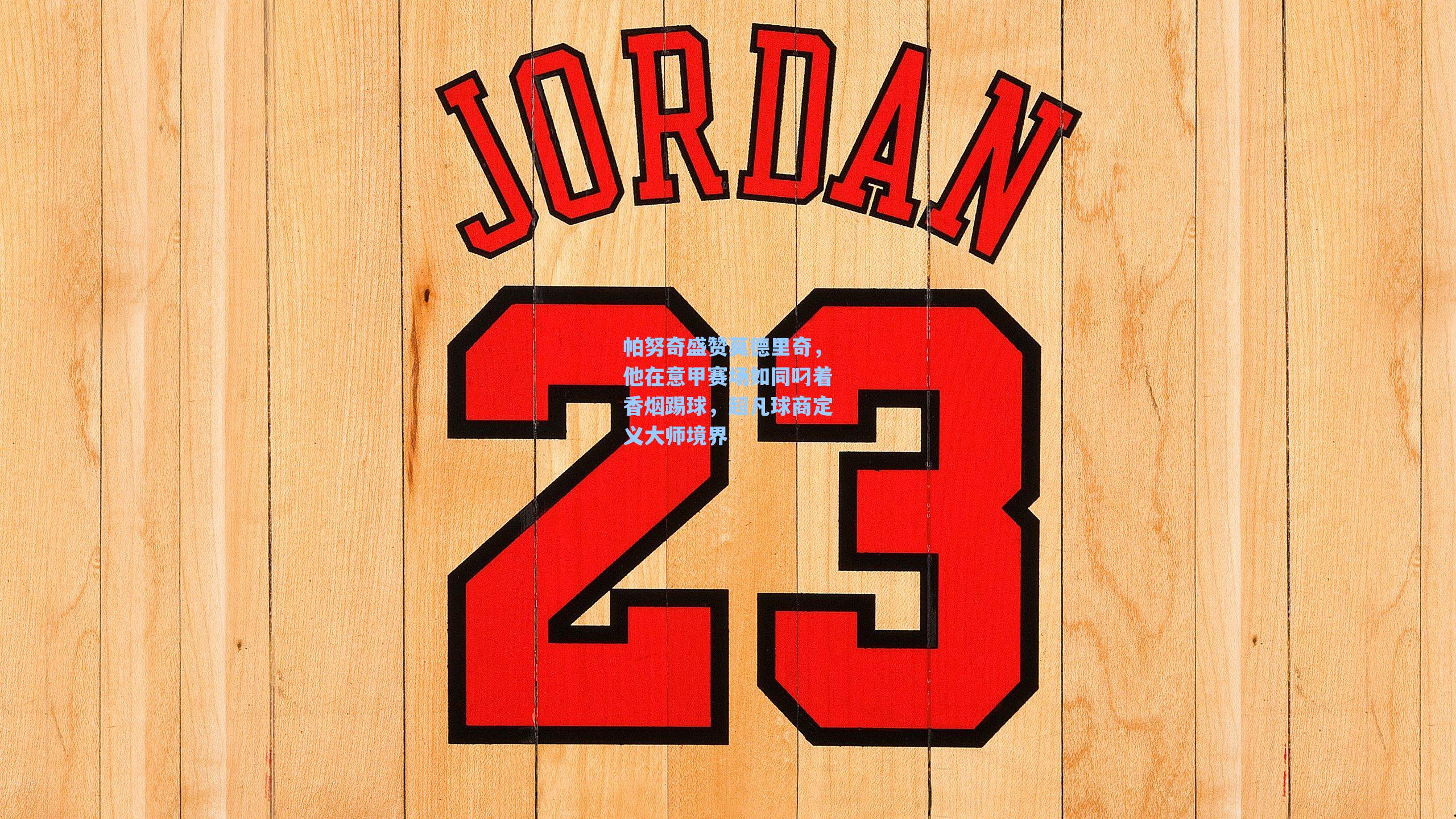 帕努奇盛赞莫德里奇,他在意甲赛场如同叼着香烟踢球,超凡球商定义大师境界