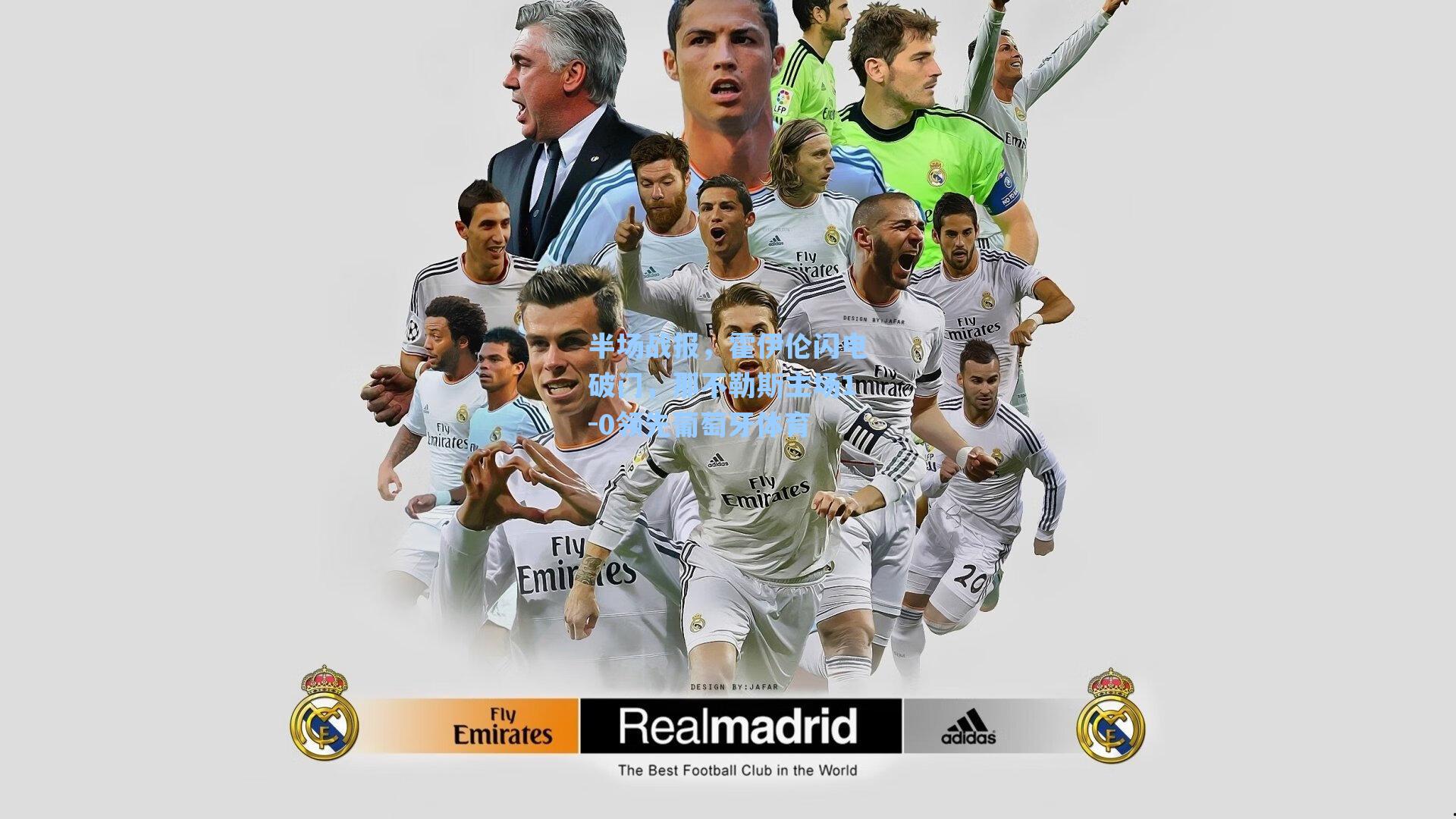 半场战报,霍伊伦闪电破门,那不勒斯主场1-0领先葡萄牙体育