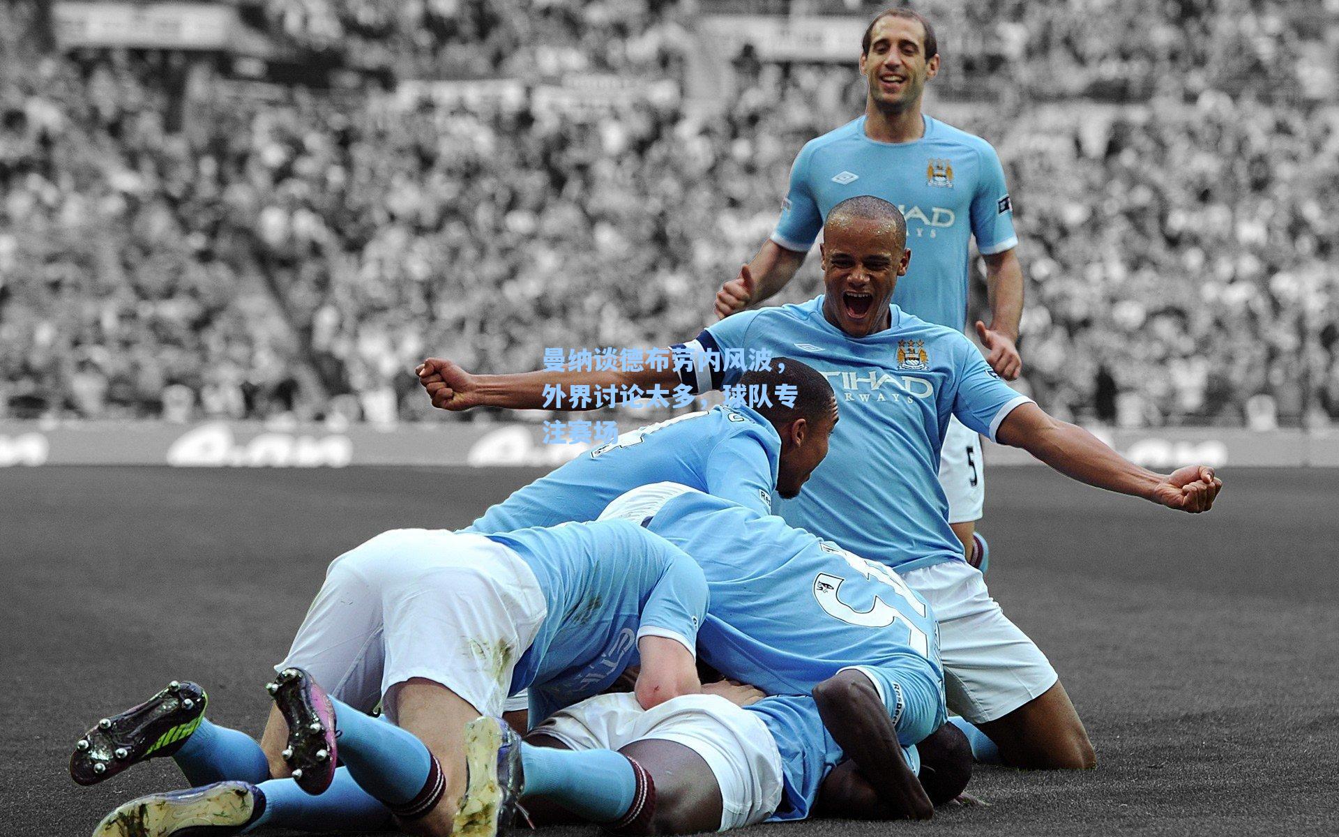 曼纳谈德布劳内风波,外界讨论太多,球队专注赛场