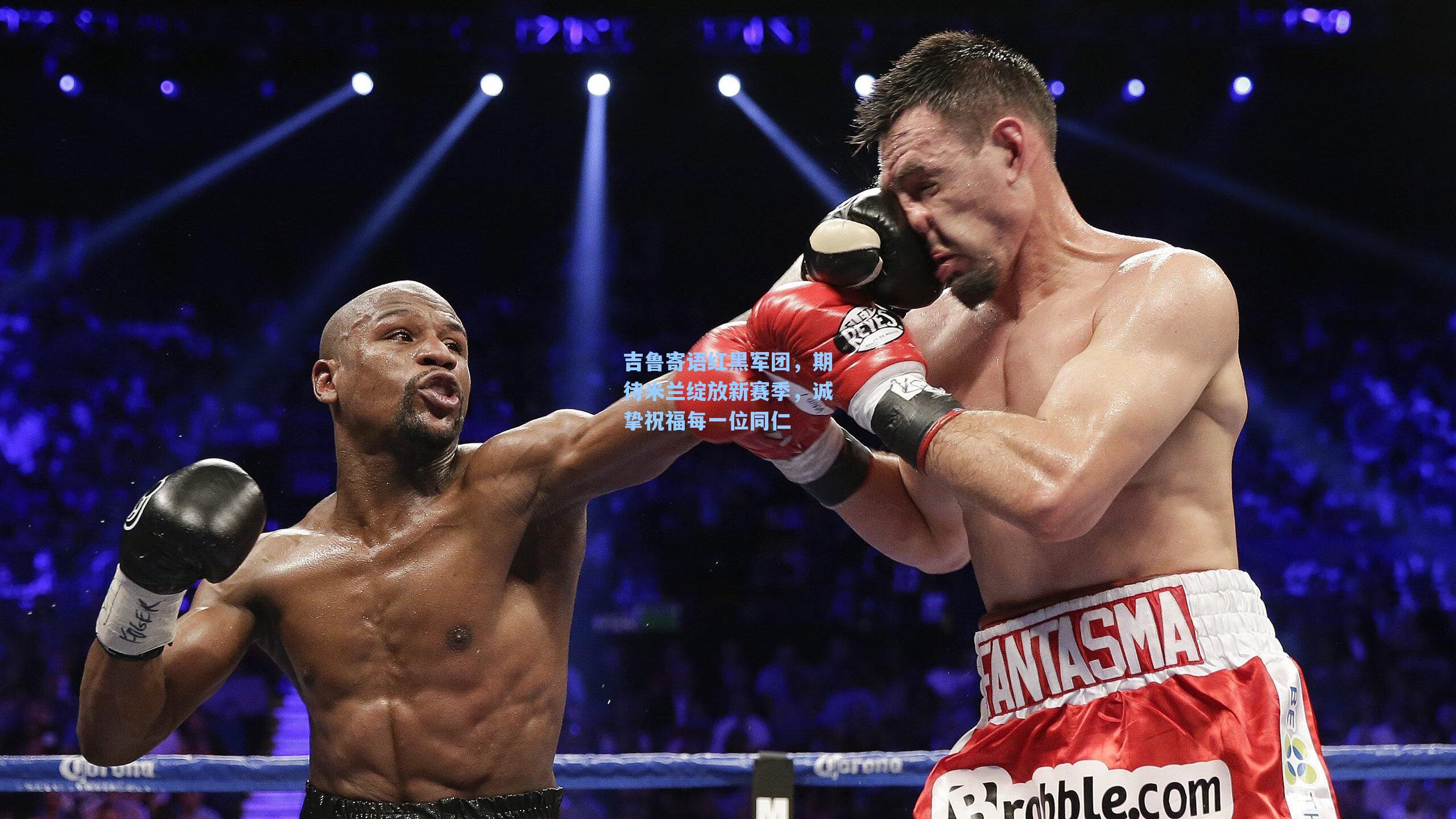 吉鲁寄语红黑军团,期待米兰绽放新赛季,诚挚祝福每一位同仁