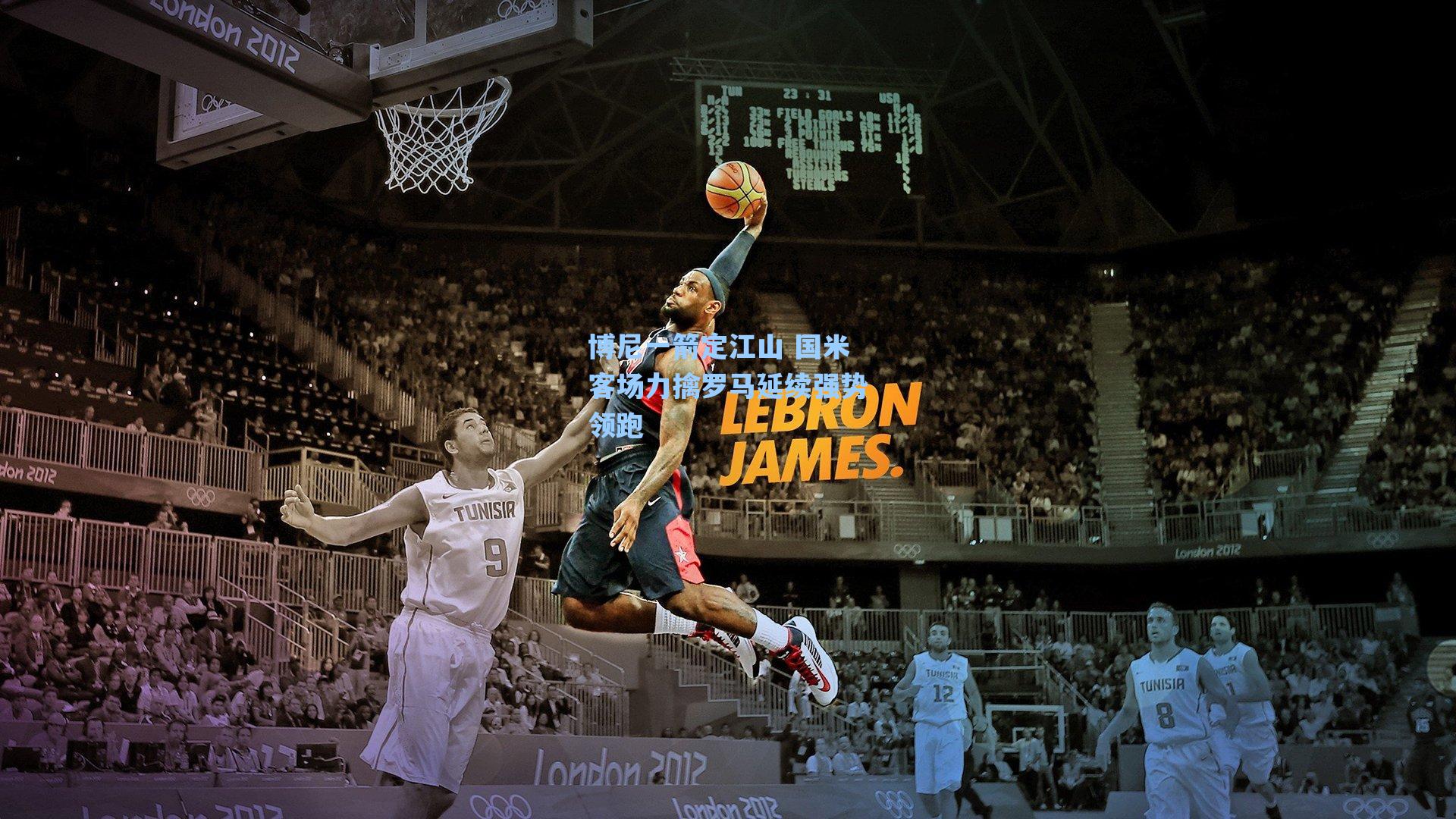 博尼一箭定江山 国米客场力擒罗马延续强势领跑