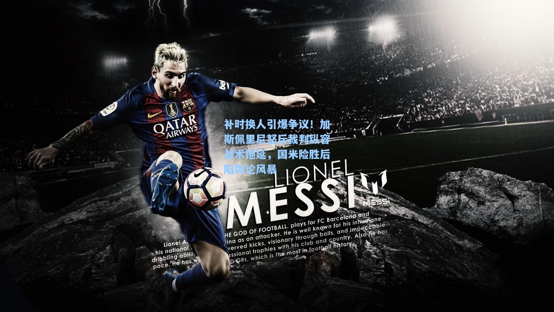 补时换人引爆争议！加斯佩里尼怒斥裁判纵容战术拖延，国米险胜后陷舆论风暴