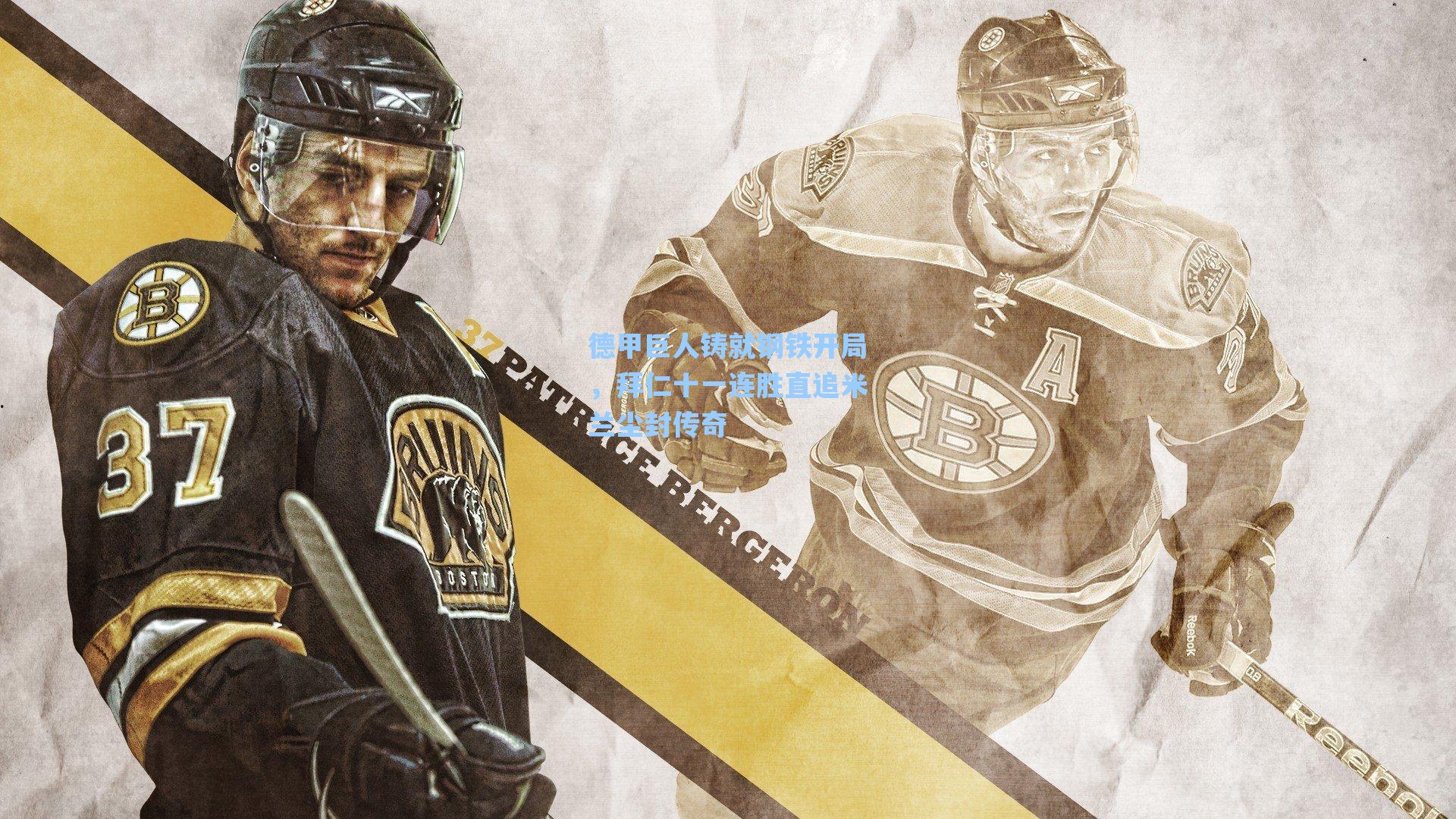 德甲巨人铸就钢铁开局，拜仁十一连胜直追米兰尘封传奇