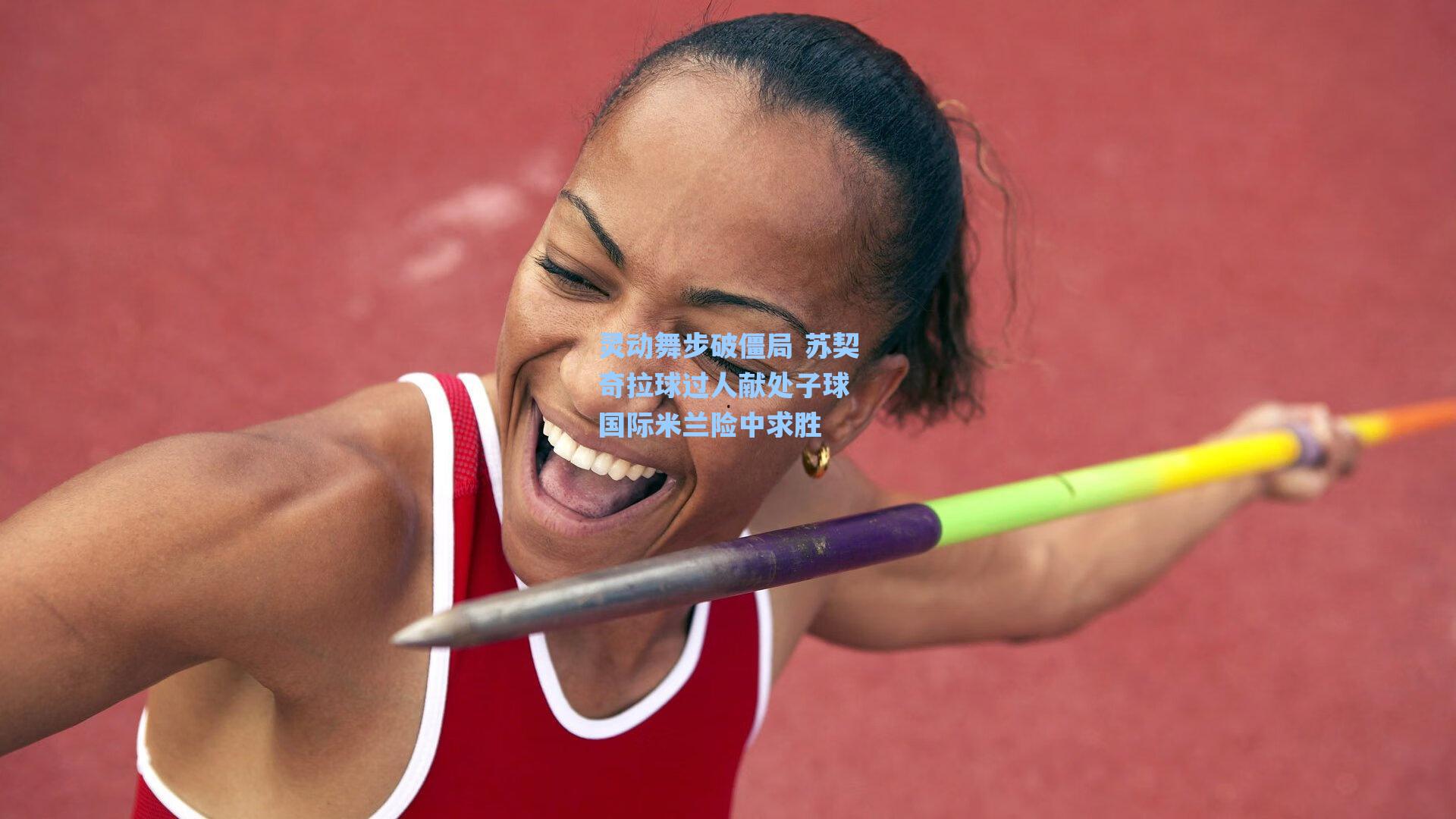 灵动舞步破僵局 苏契奇拉球过人献处子球 国际米兰险中求胜