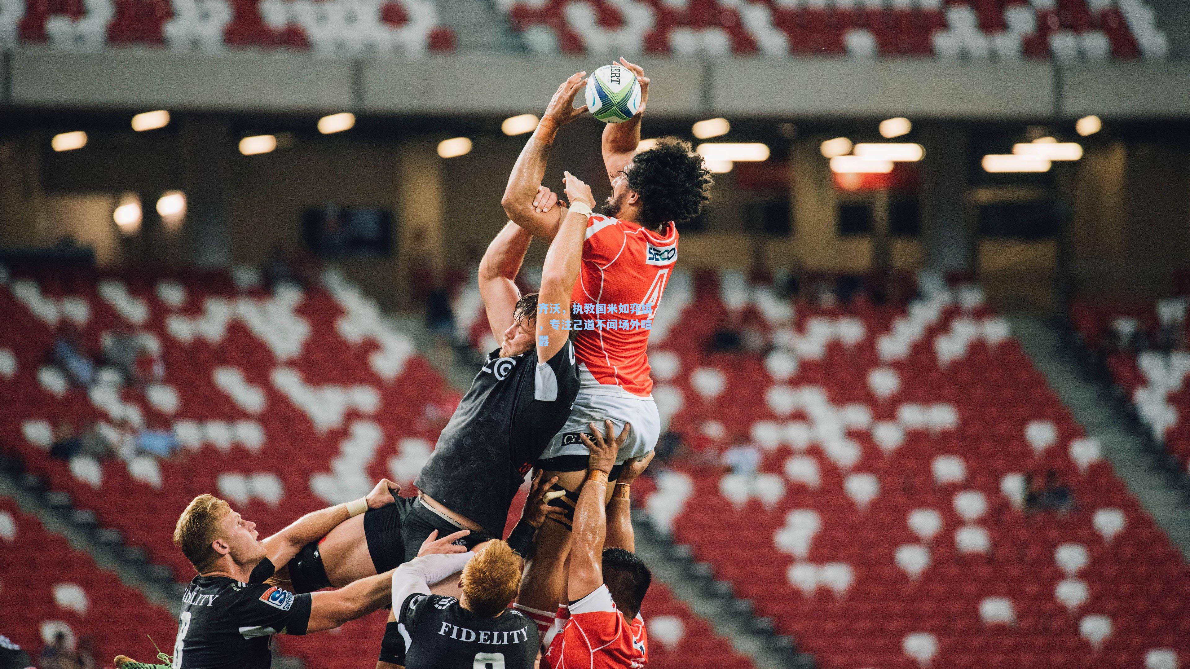 齐沃，执教国米如弈棋，专注己道不闻场外喧嚣