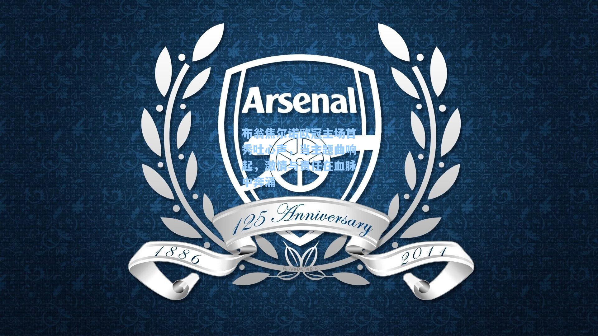 布翁焦尔诺欧冠主场首秀吐心声，当主题曲响起，激情与责任在血脉中奔涌