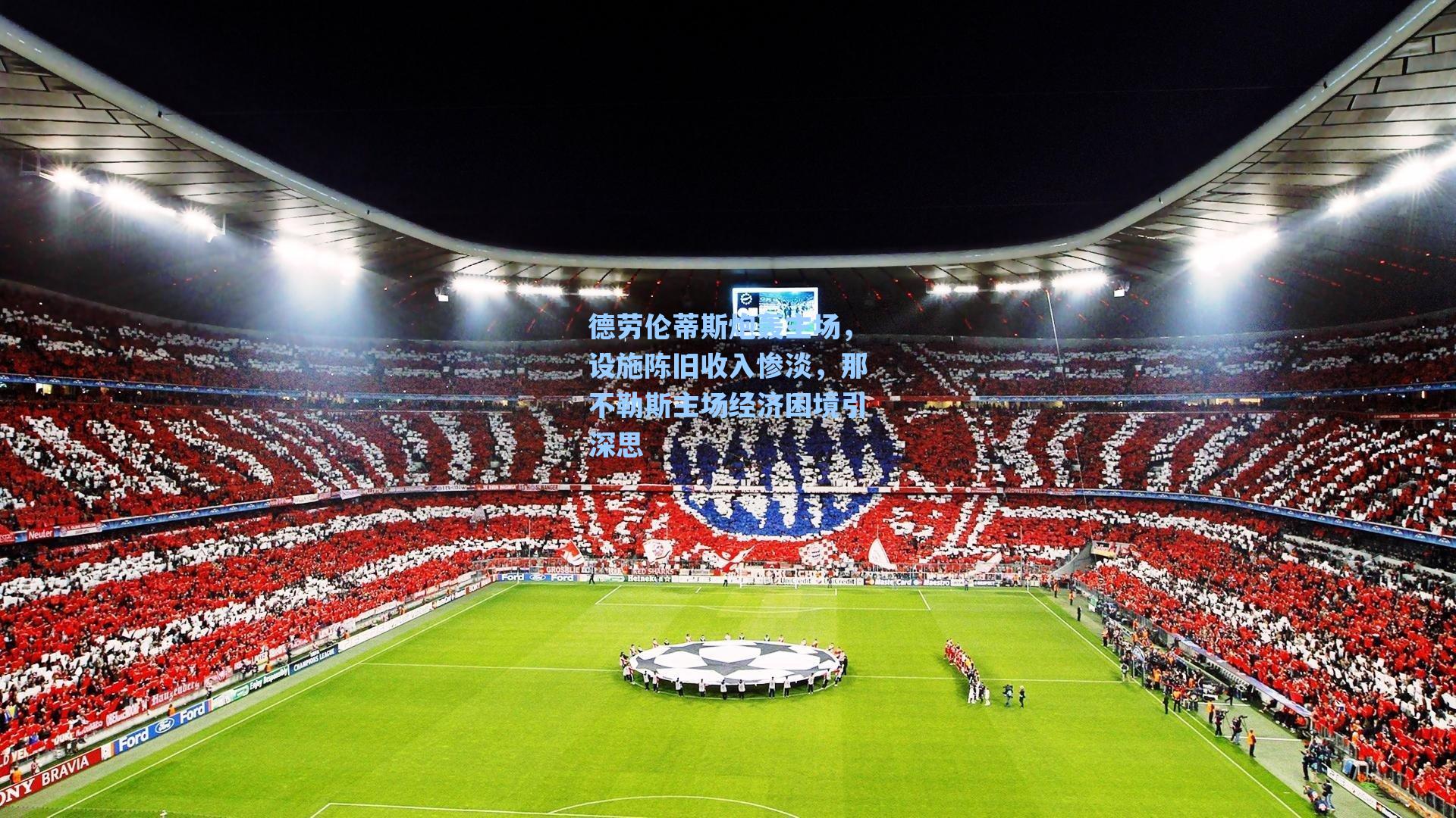 德劳伦蒂斯炮轰主场,设施陈旧收入惨淡,那不勒斯主场经济困境引深思