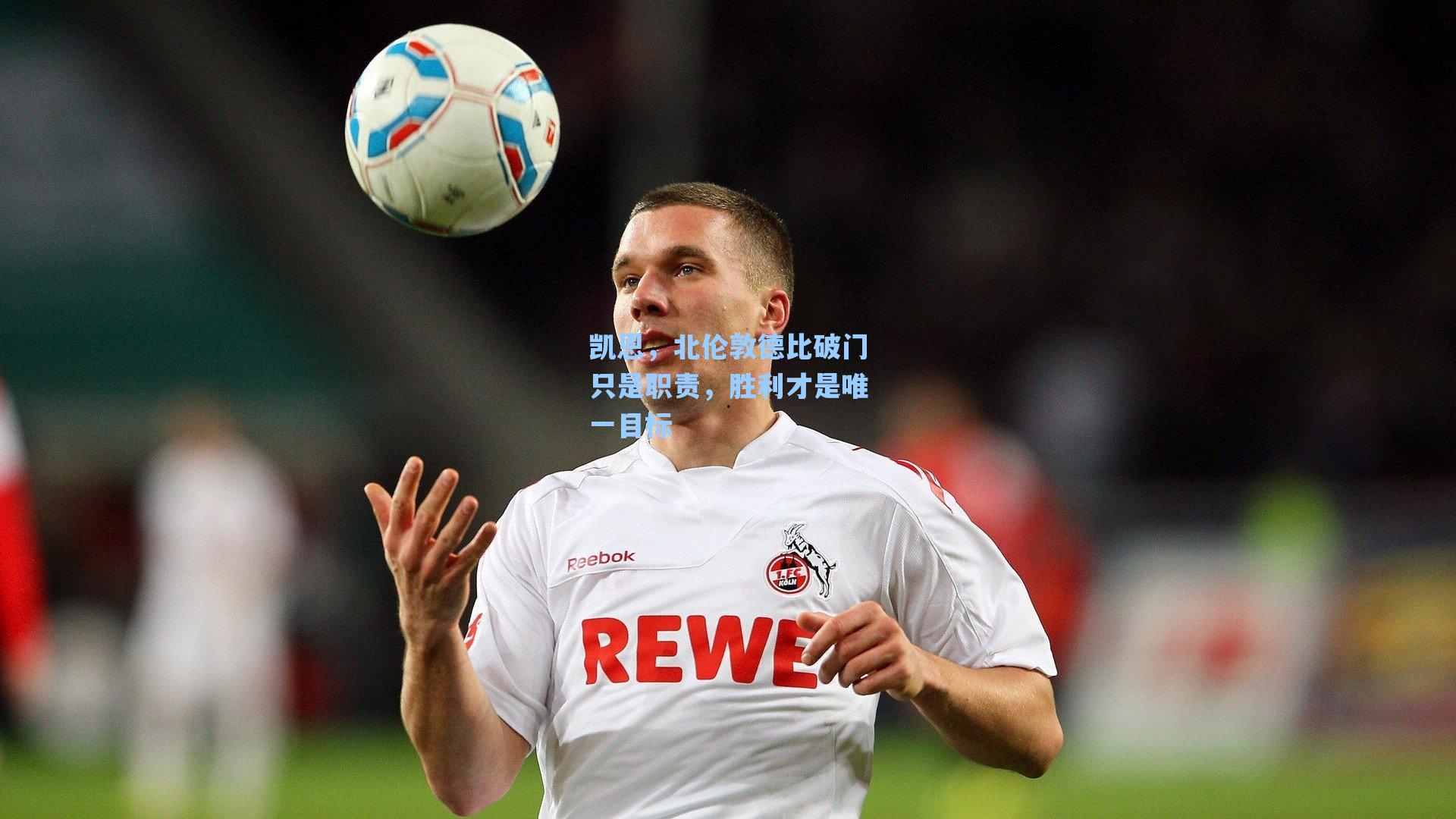 凯恩，北伦敦德比破门只是职责，胜利才是唯一目标