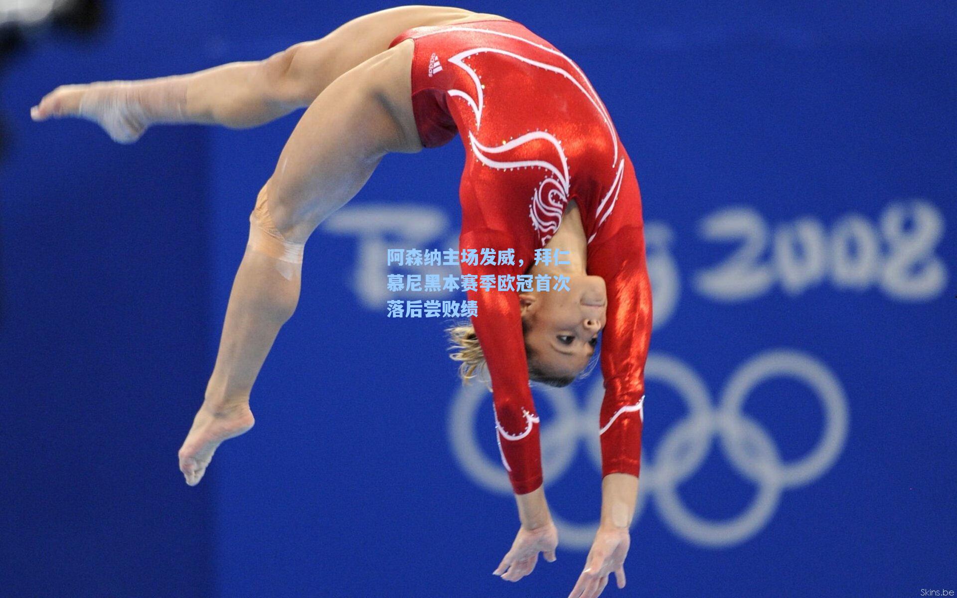 阿森纳主场发威，拜仁慕尼黑本赛季欧冠首次落后尝败绩