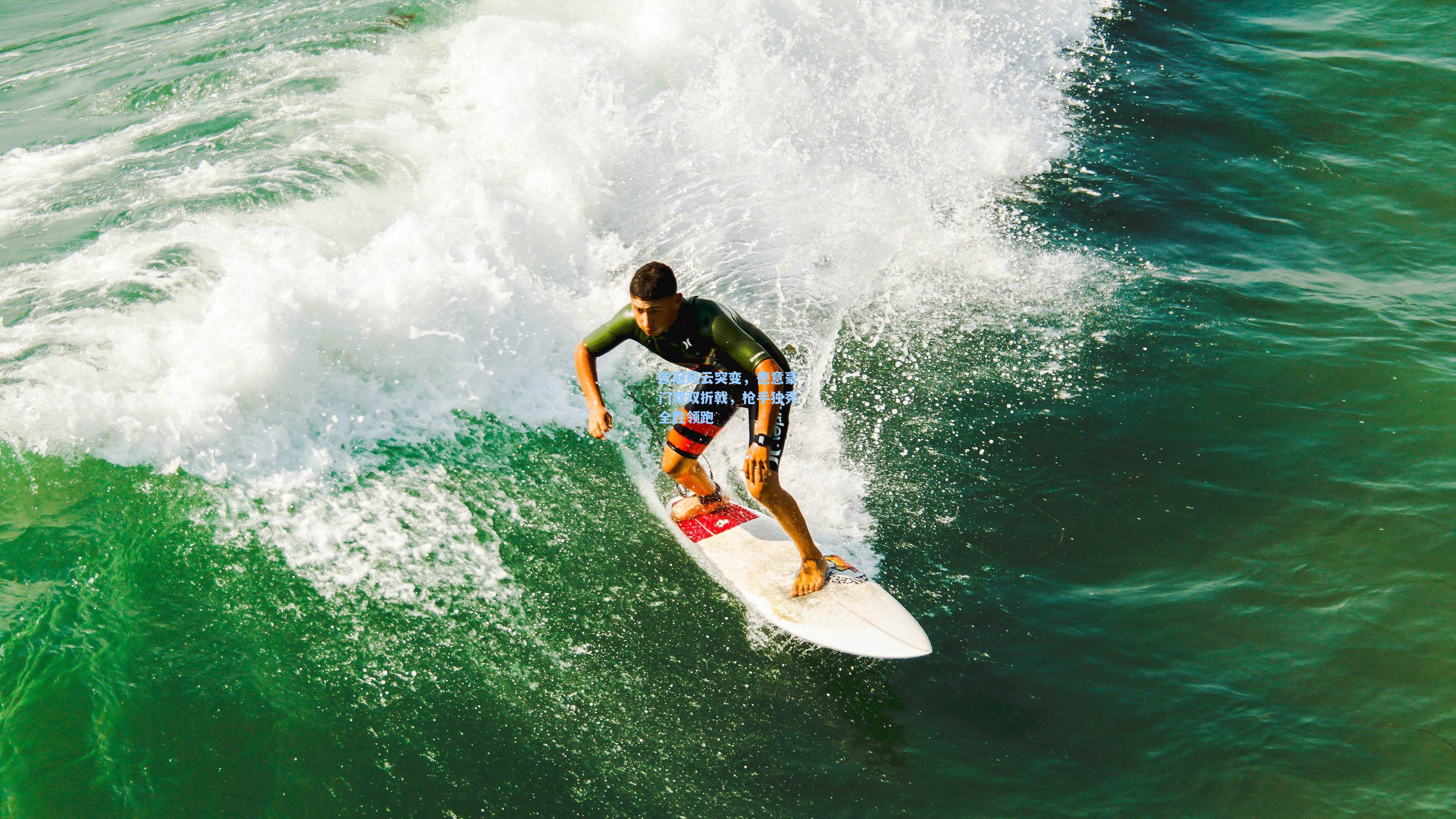 欧冠风云突变，德意豪门双双折戟，枪手独秀全胜领跑