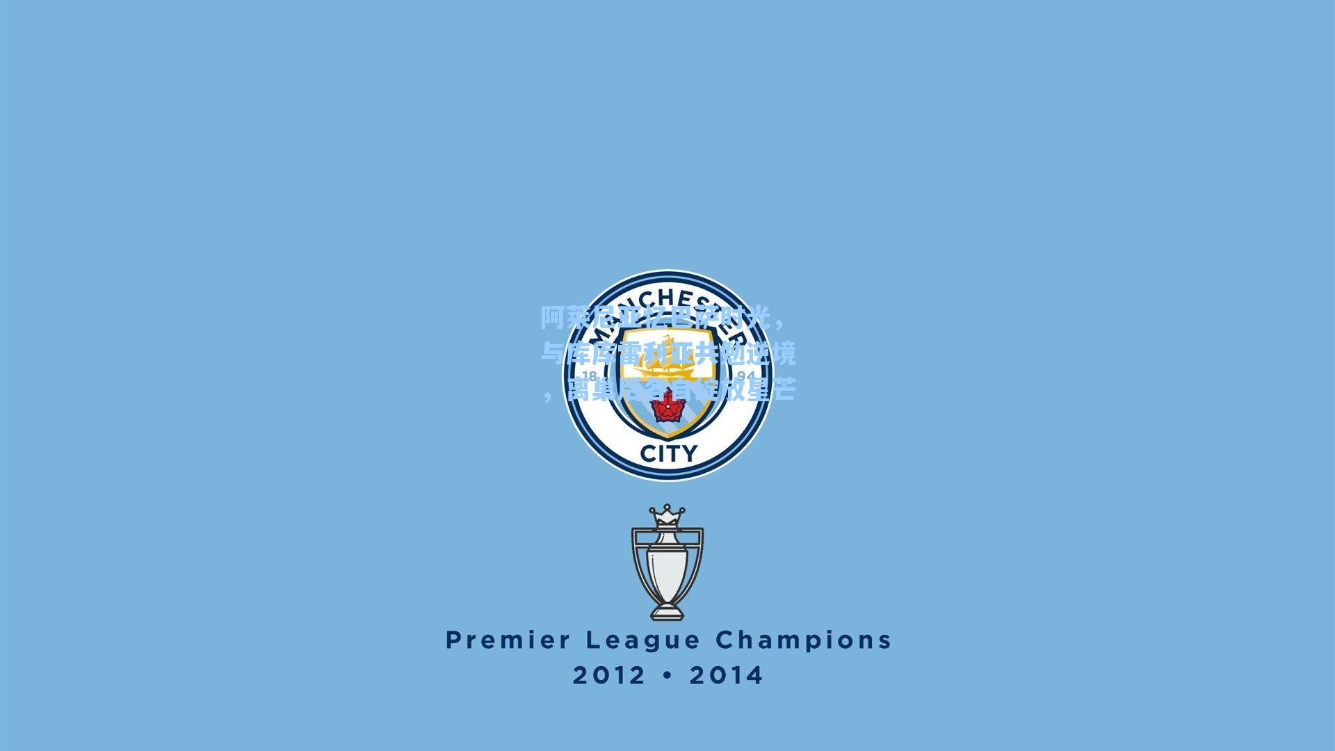 阿莱尼亚忆巴萨时光，与库库雷利亚共勉逆境，离巢后各自绽放星芒