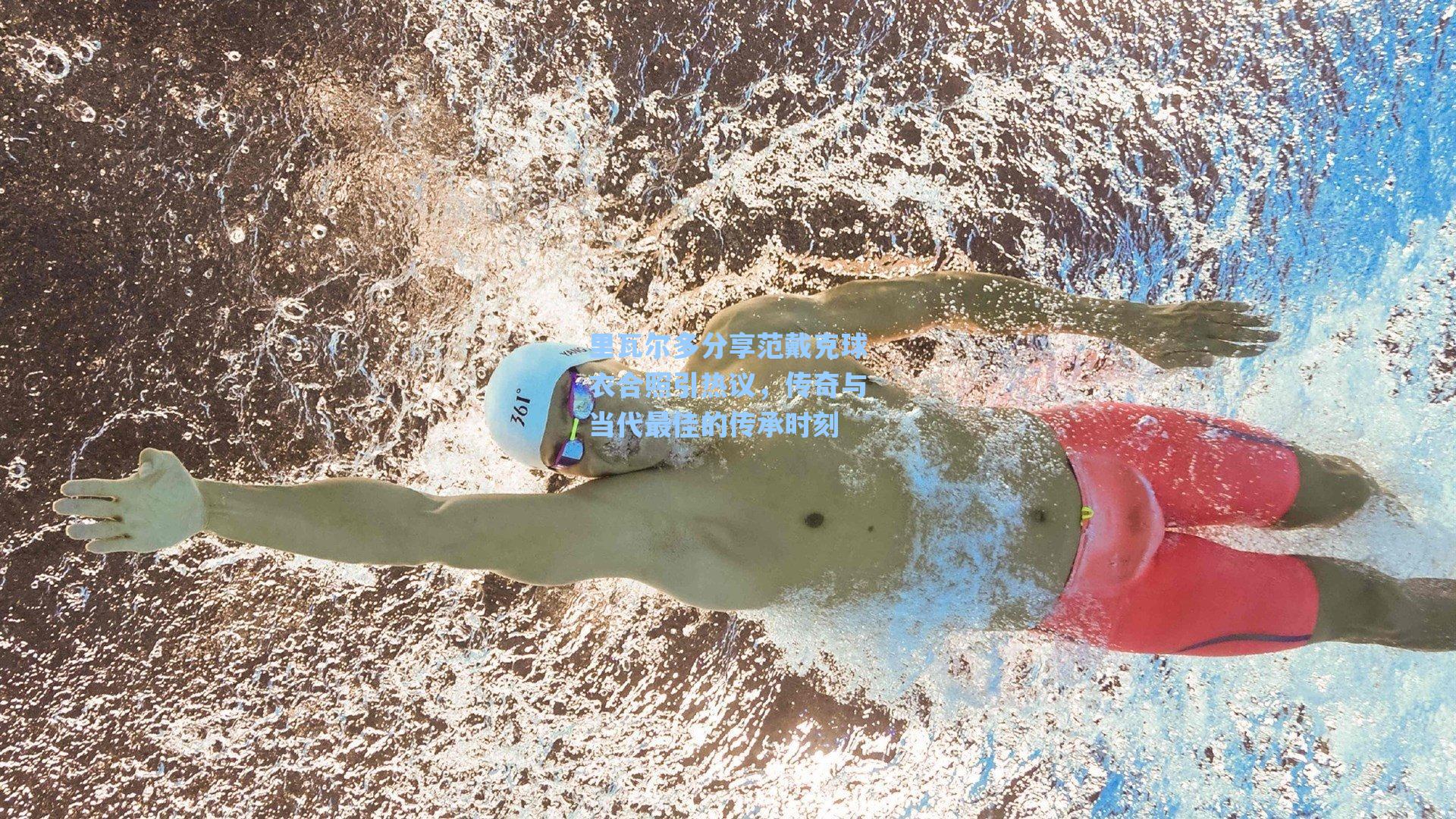 里瓦尔多分享范戴克球衣合照引热议，传奇与当代最佳的传承时刻