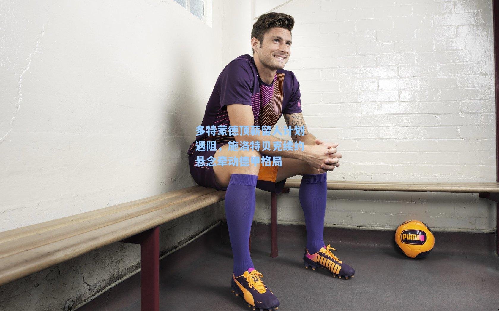 多特蒙德顶薪留人计划遇阻,施洛特贝克续约悬念牵动德甲格局