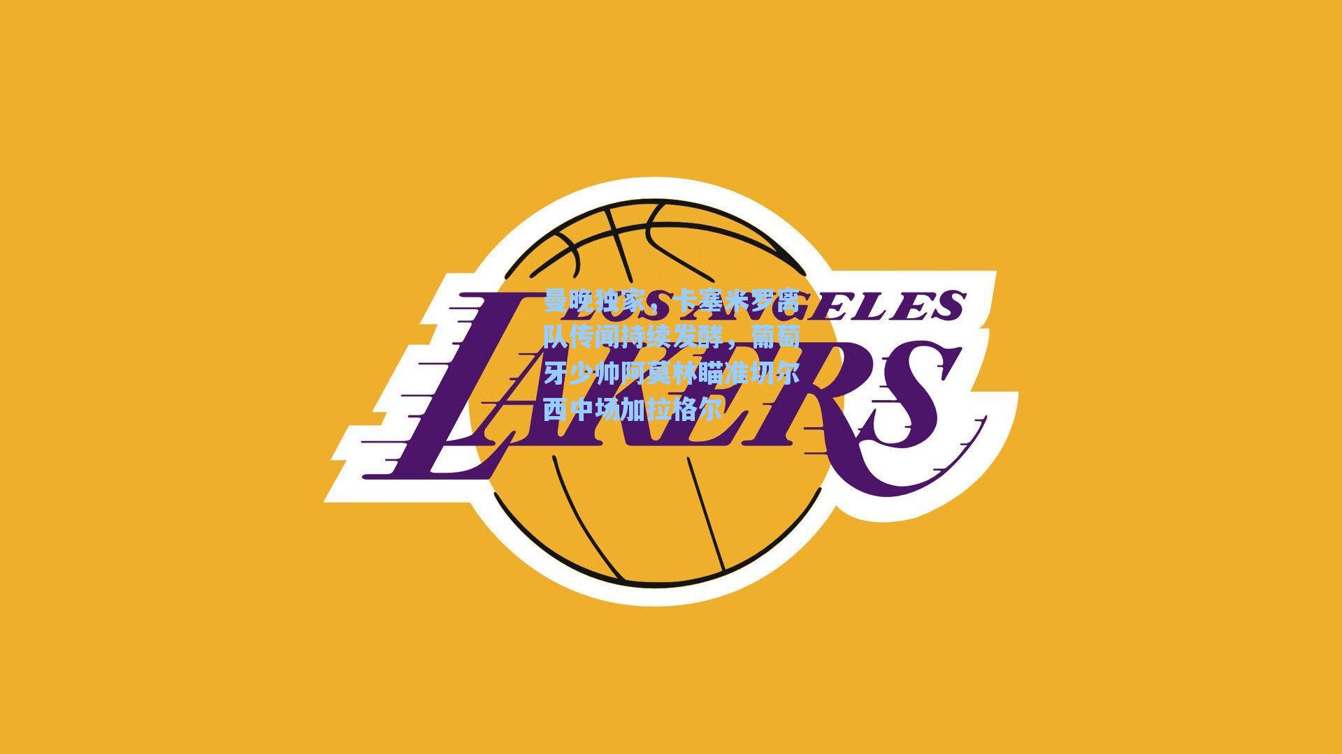 曼晚独家，卡塞米罗离队传闻持续发酵，葡萄牙少帅阿莫林瞄准切尔西中场加拉格尔