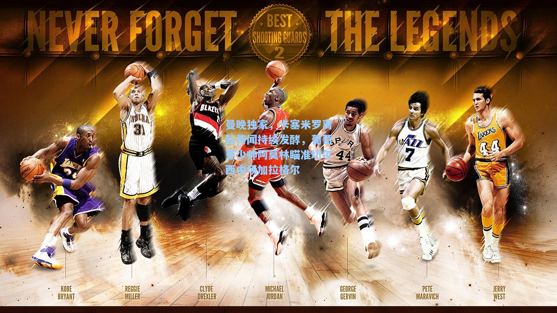 曼晚独家，卡塞米罗离队传闻持续发酵，葡萄牙少帅阿莫林瞄准切尔西中场加拉格尔