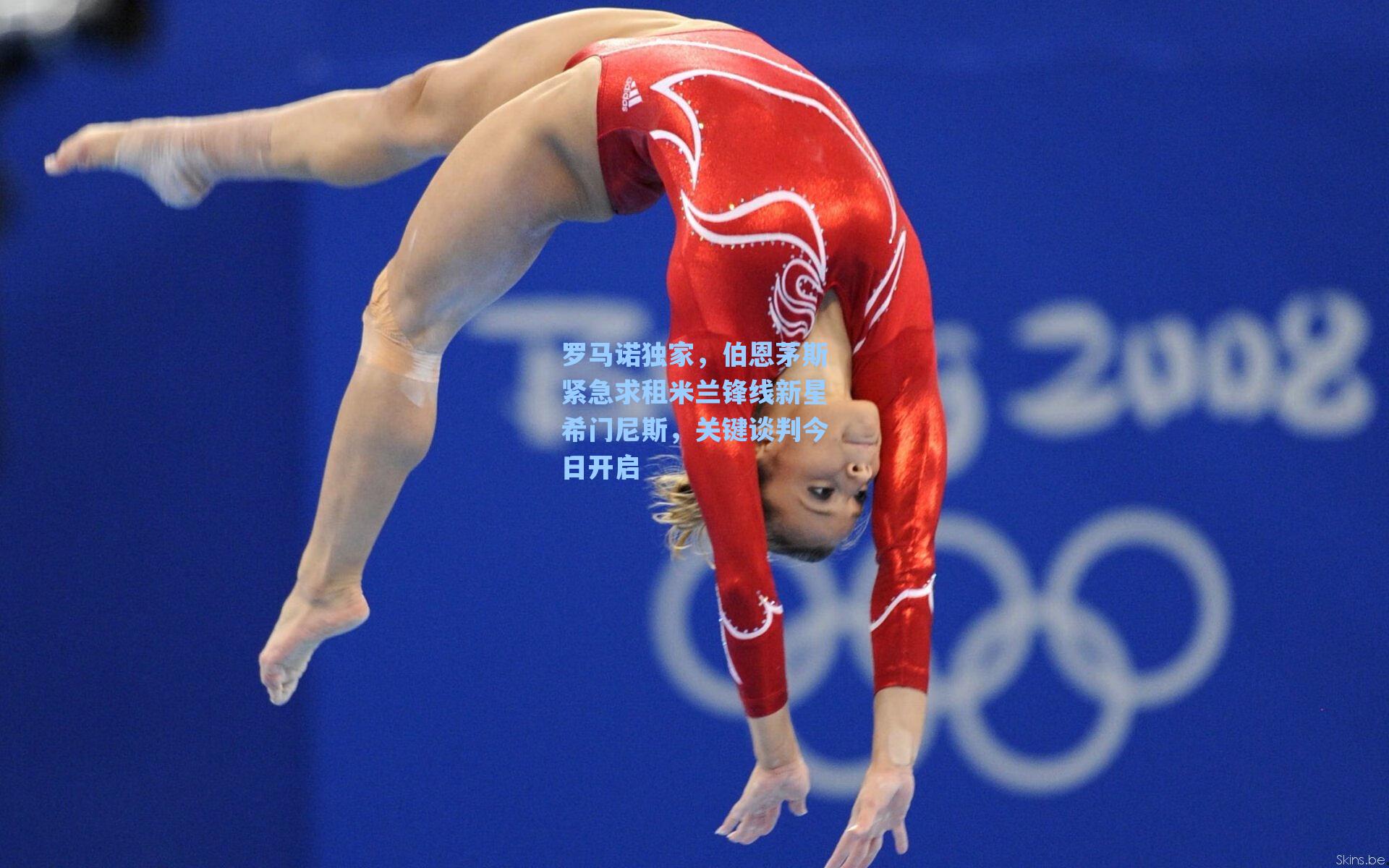 罗马诺独家，伯恩茅斯紧急求租米兰锋线新星希门尼斯，关键谈判今日开启