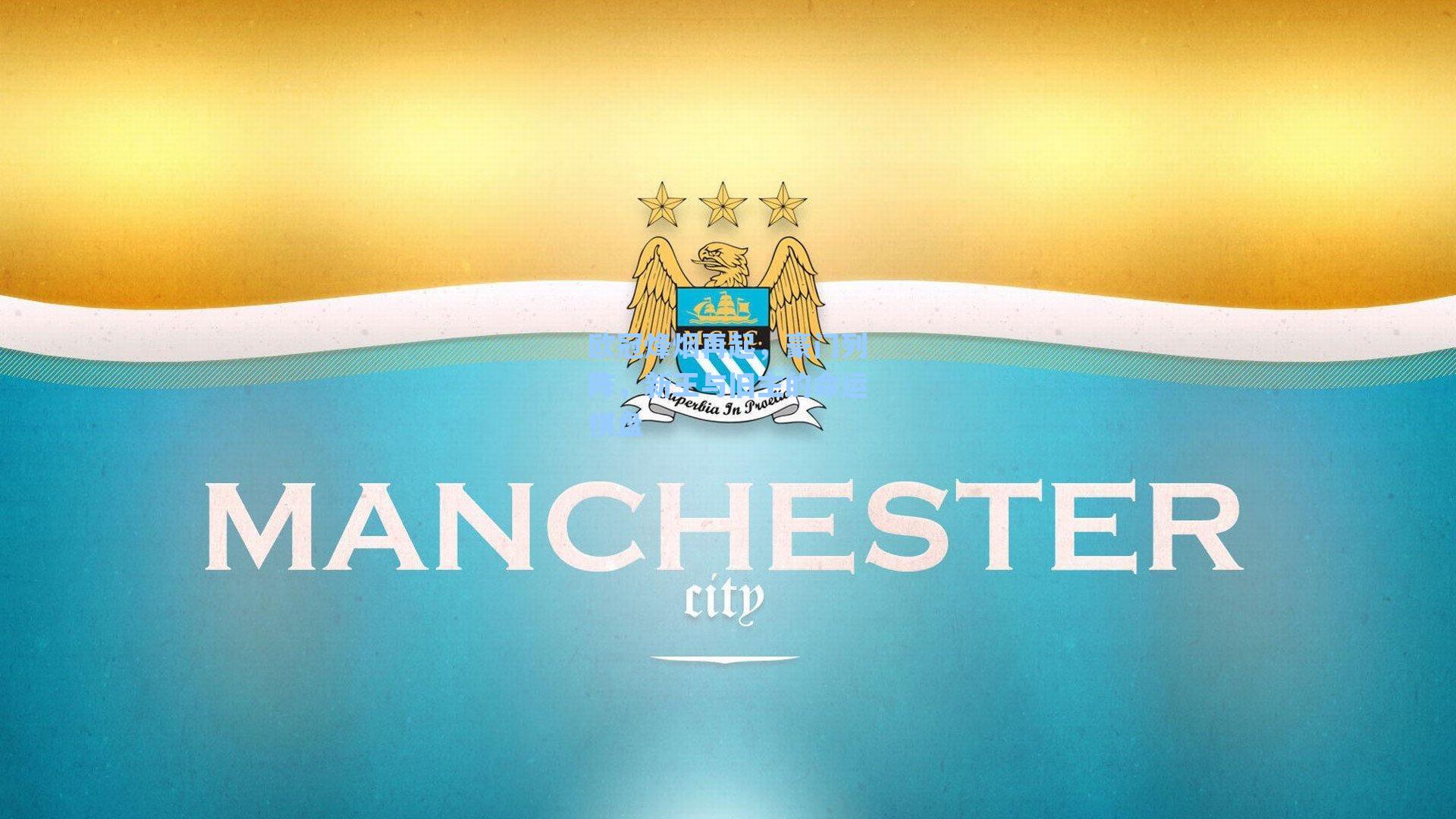 欧冠烽烟再起，豪门列阵，新王与旧主的命运棋盘