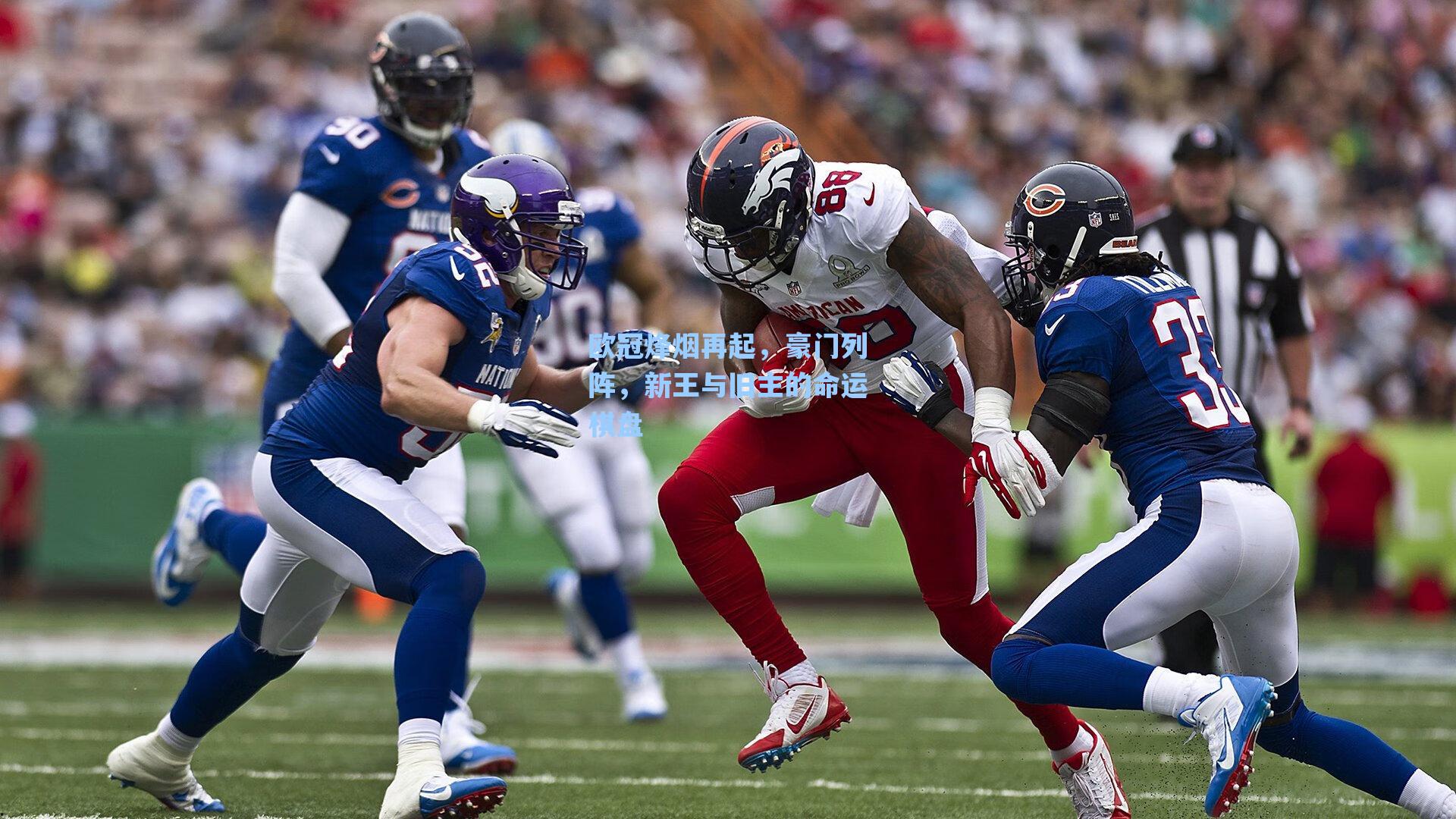 欧冠烽烟再起，豪门列阵，新王与旧主的命运棋盘