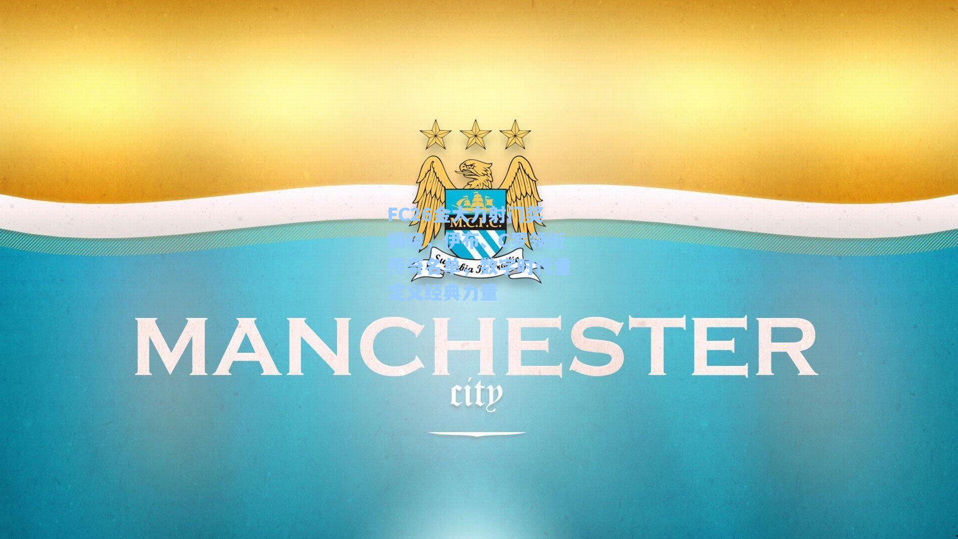 FC26金大力射门奖揭晓，伊布、C罗领衔传奇名单，数字时代重定义经典力量