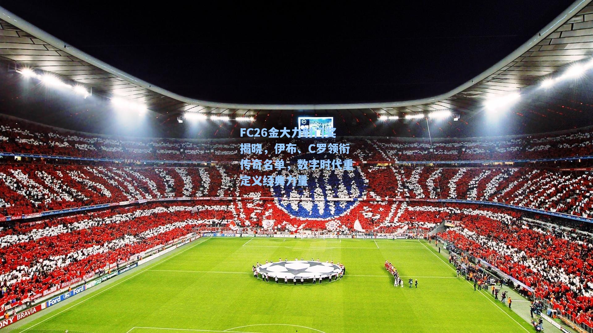 FC26金大力射门奖揭晓，伊布、C罗领衔传奇名单，数字时代重定义经典力量