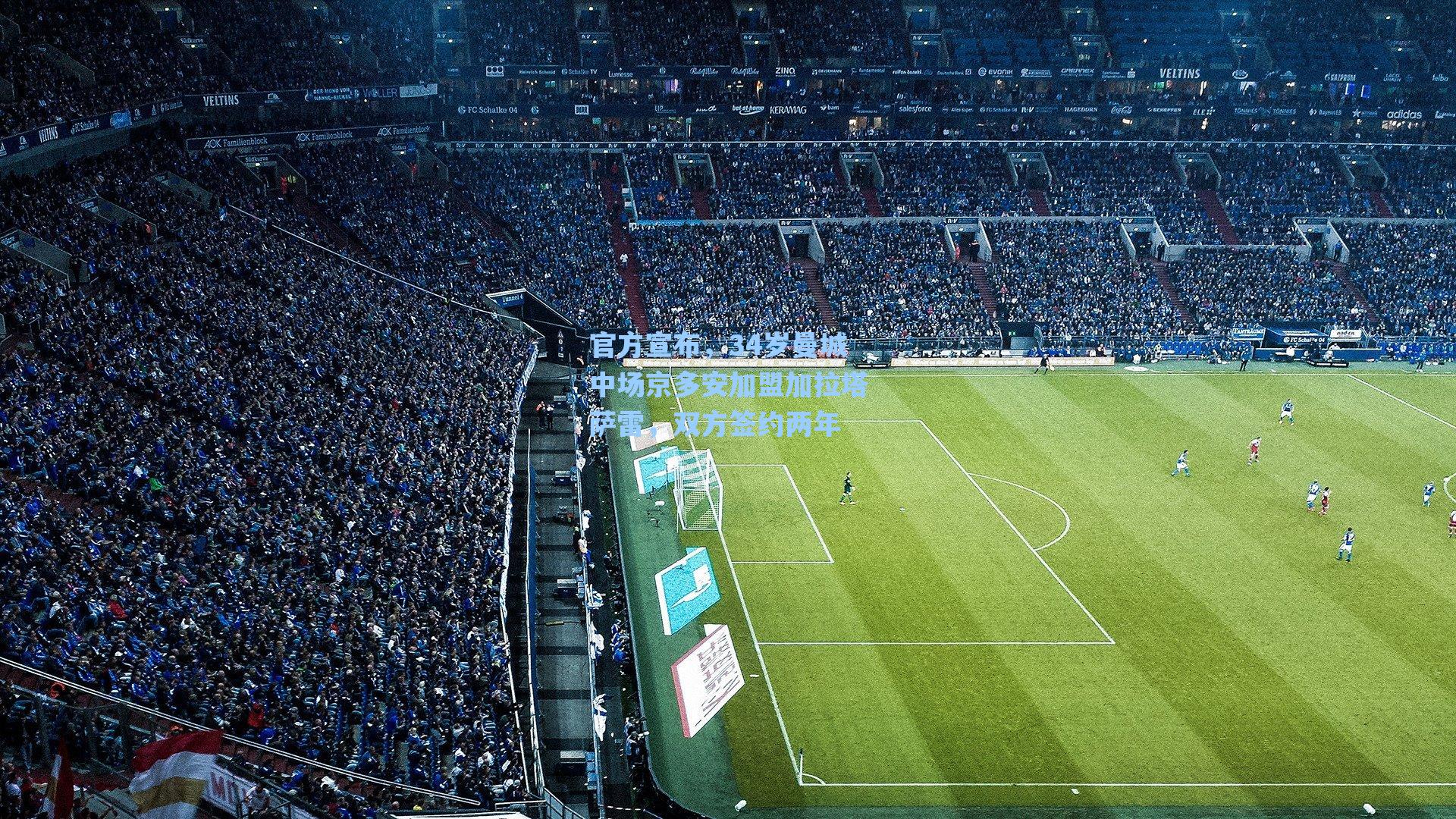 官方宣布，34岁曼城中场京多安加盟加拉塔萨雷，双方签约两年