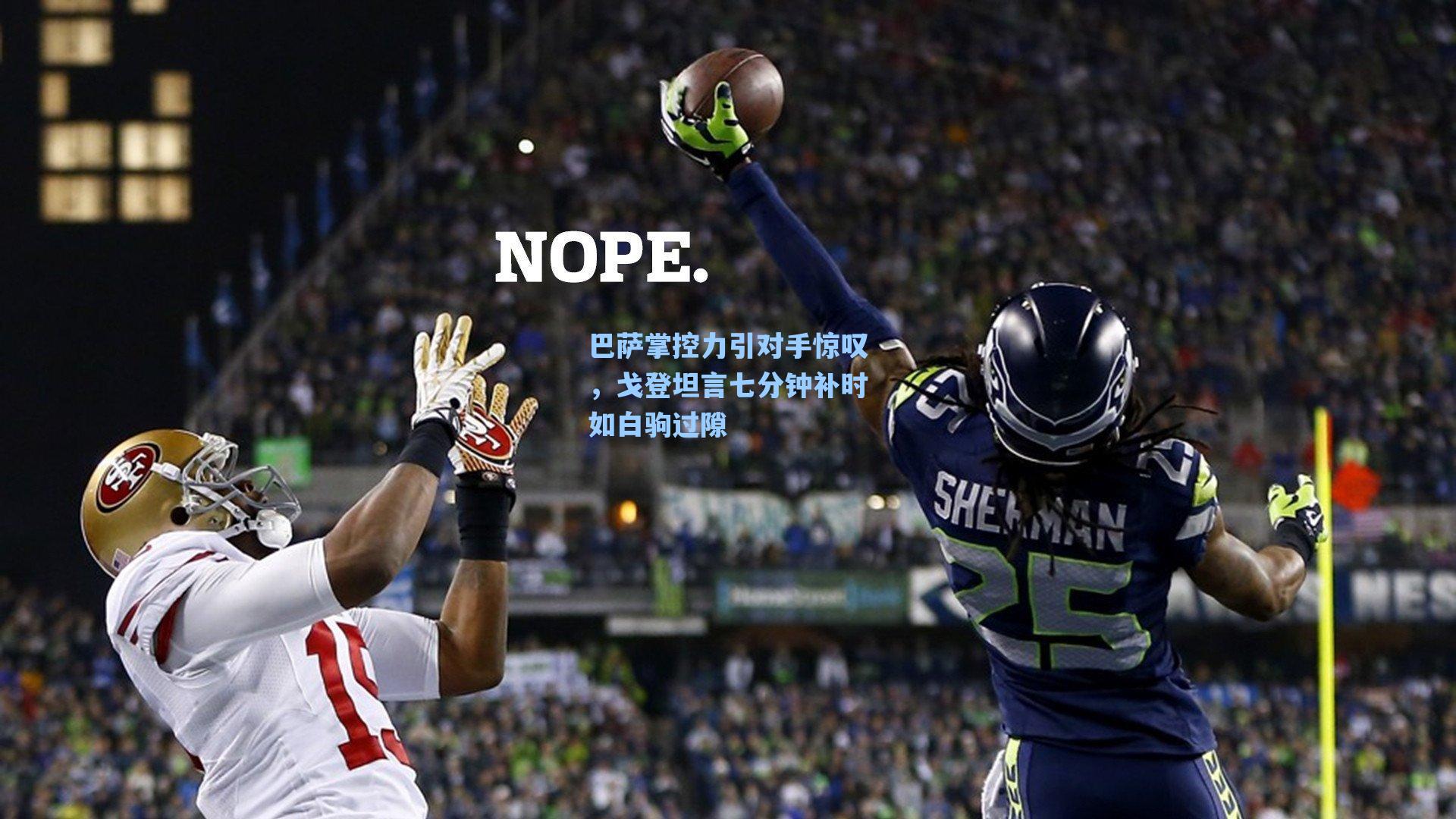 巴萨掌控力引对手惊叹,戈登坦言七分钟补时如白驹过隙