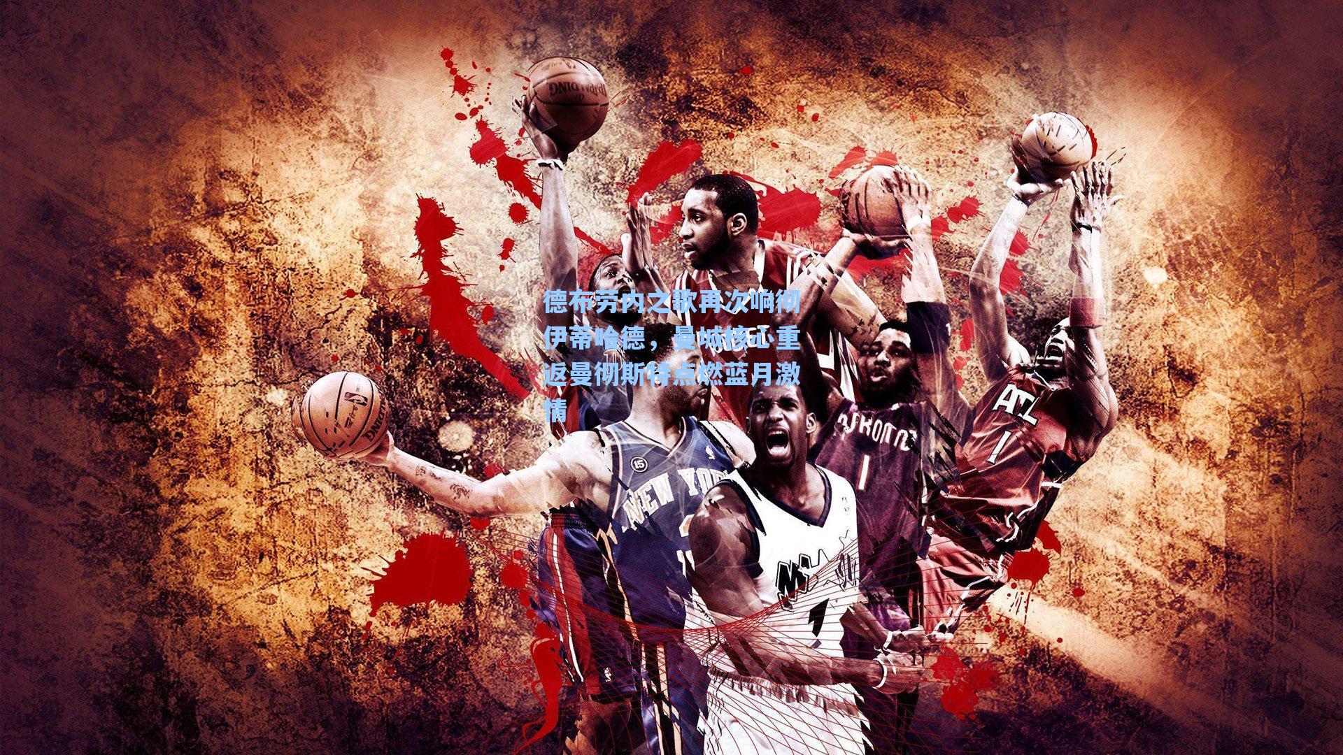 德布劳内之歌再次响彻伊蒂哈德，曼城核心重返曼彻斯特点燃蓝月激情