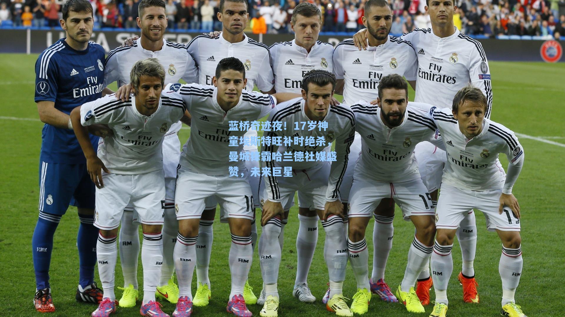 蓝桥奇迹夜！17岁神童埃斯特旺补时绝杀，曼城锋霸哈兰德社媒盛赞，未来巨星