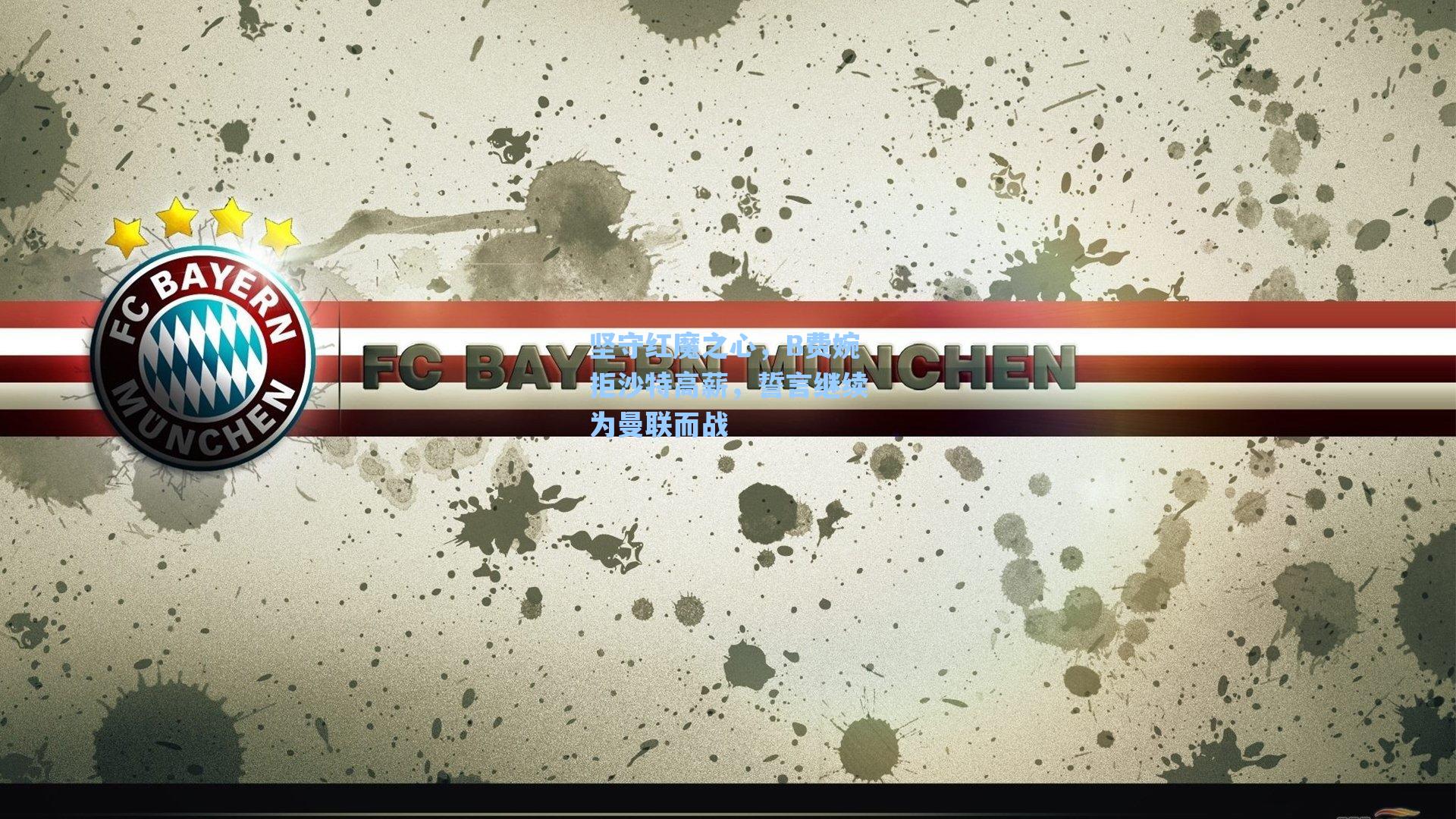 坚守红魔之心，B费婉拒沙特高薪，誓言继续为曼联而战