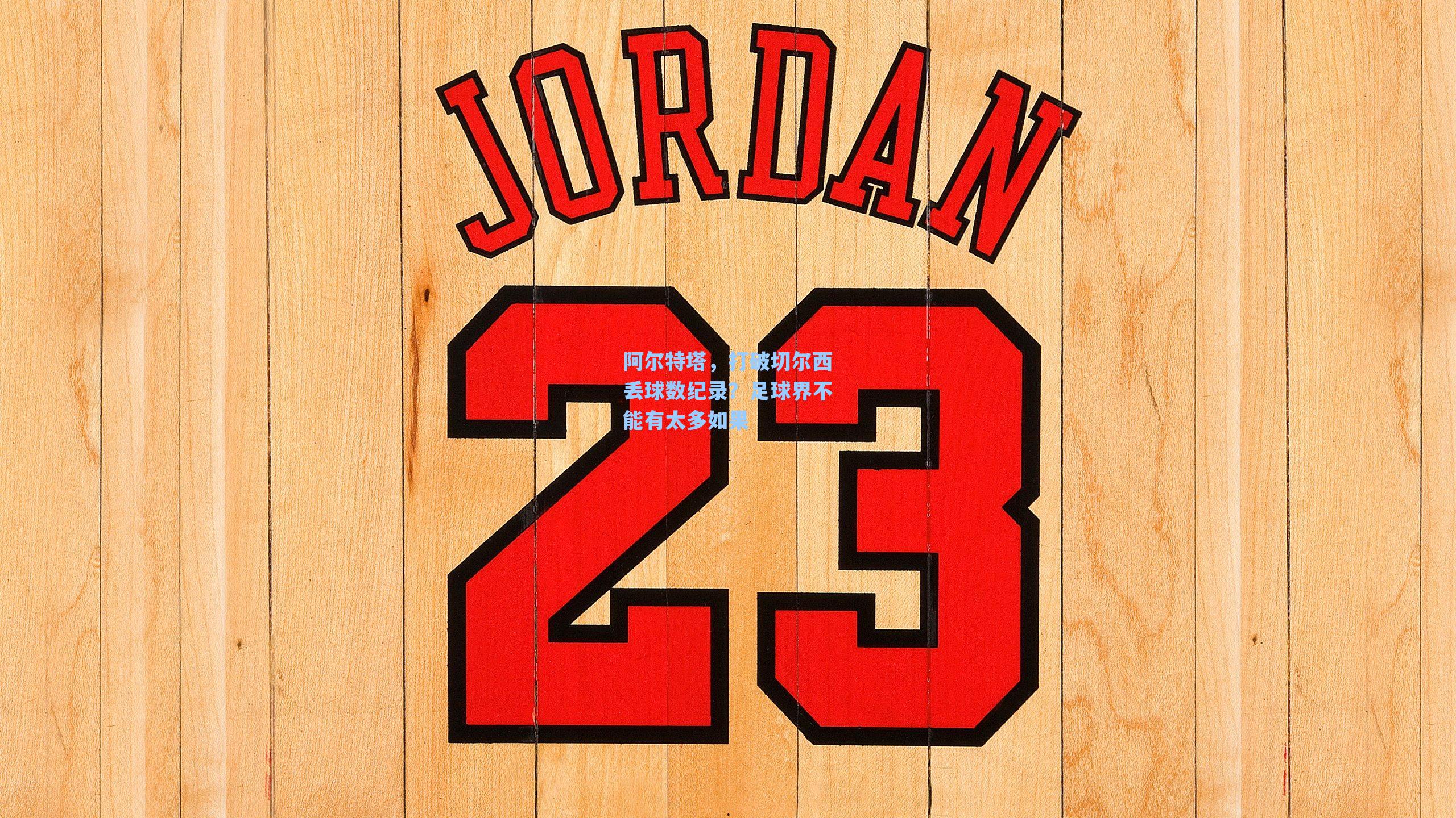 阿尔特塔，打破切尔西丢球数纪录？足球界不能有太多如果