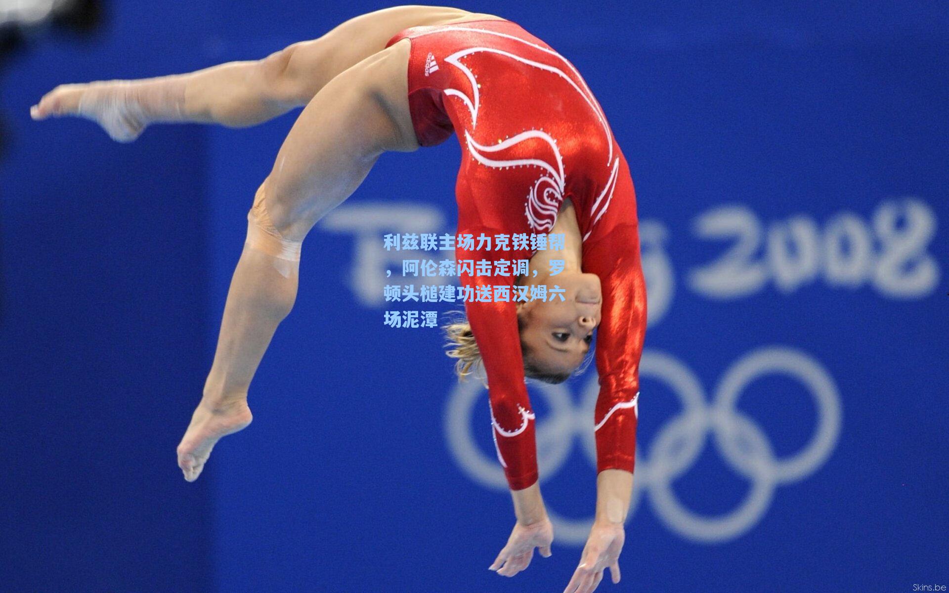 利兹联主场力克铁锤帮,阿伦森闪击定调,罗顿头槌建功送西汉姆六场泥潭