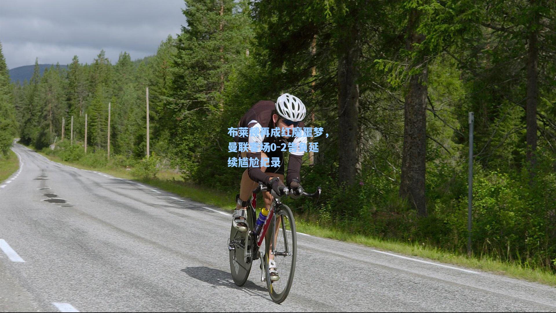 布莱顿再成红魔噩梦，曼联客场0-2告负延续尴尬纪录