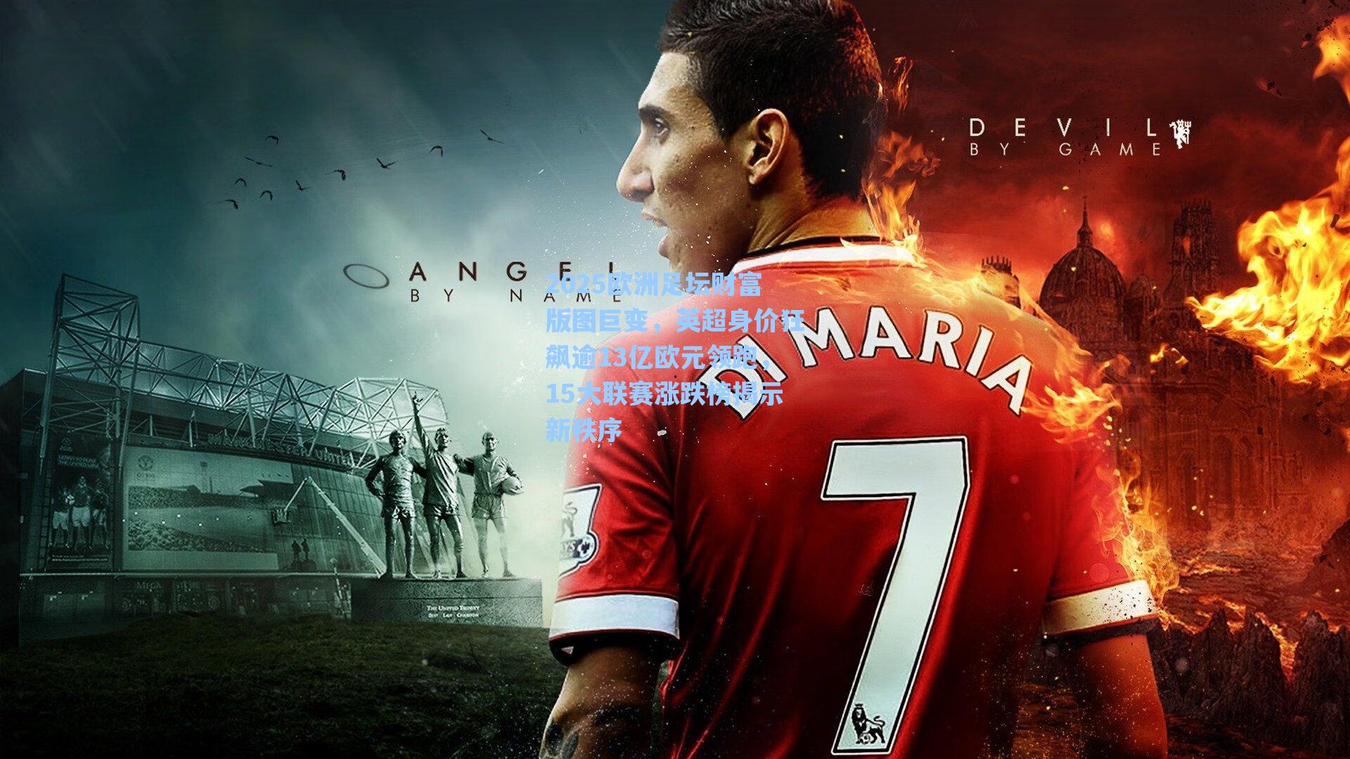 2025欧洲足坛财富版图巨变，英超身价狂飙逾13亿欧元领跑，15大联赛涨跌榜揭示新秩序