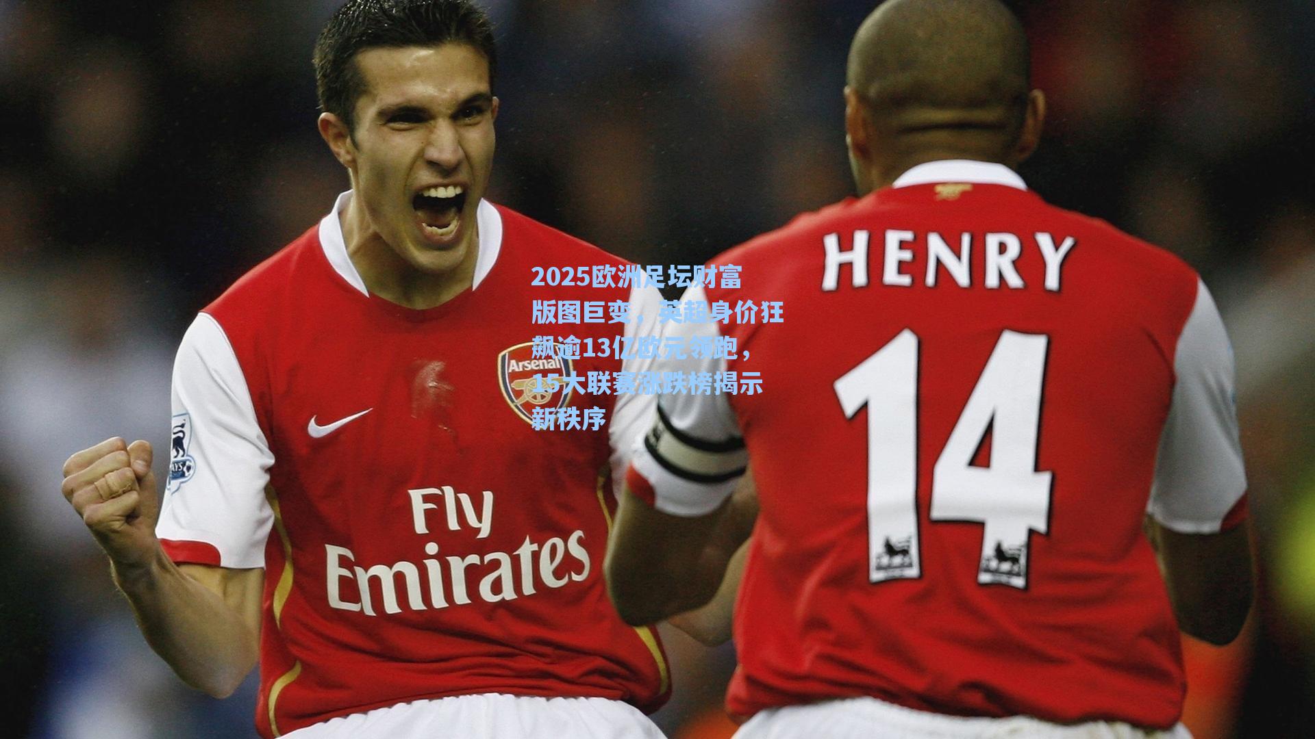 2025欧洲足坛财富版图巨变，英超身价狂飙逾13亿欧元领跑，15大联赛涨跌榜揭示新秩序